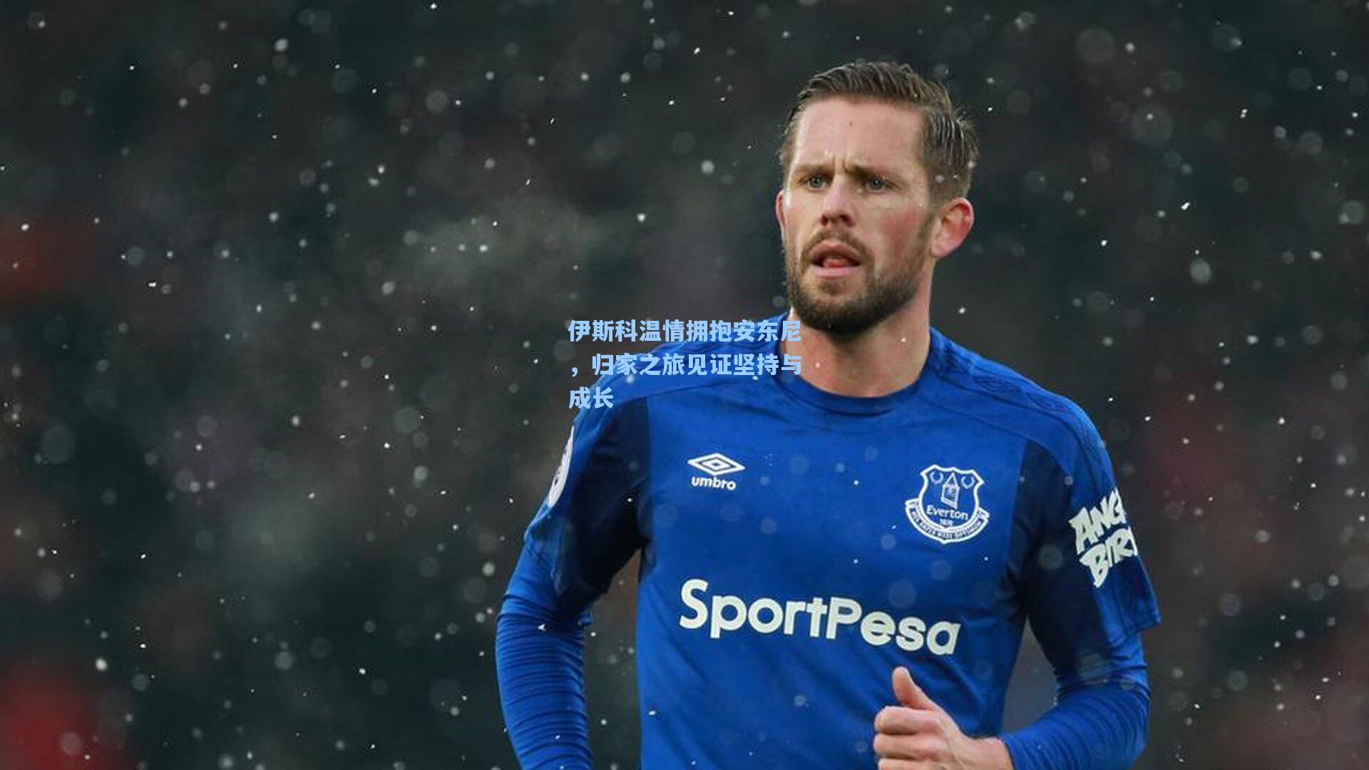 伊斯科温情拥抱安东尼，归家之旅见证坚持与成长