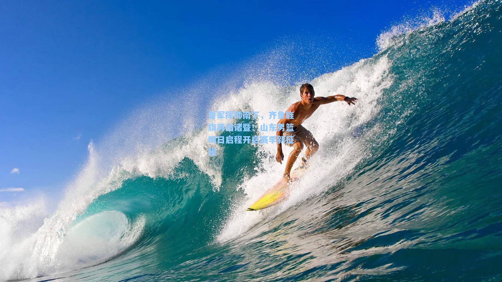 鲁军挥师南下，齐鲁旌旗再指诸暨！山东男篮明日启程开启赛季新征程