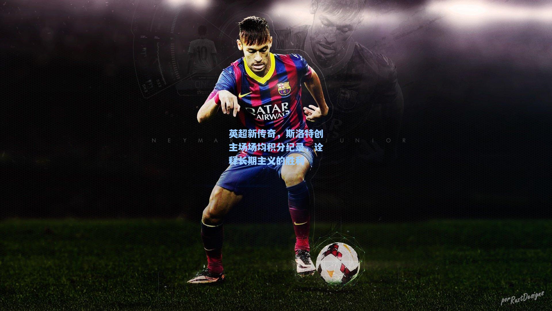 英超新传奇，斯洛特创主场场均积分纪录，诠释长期主义的胜利