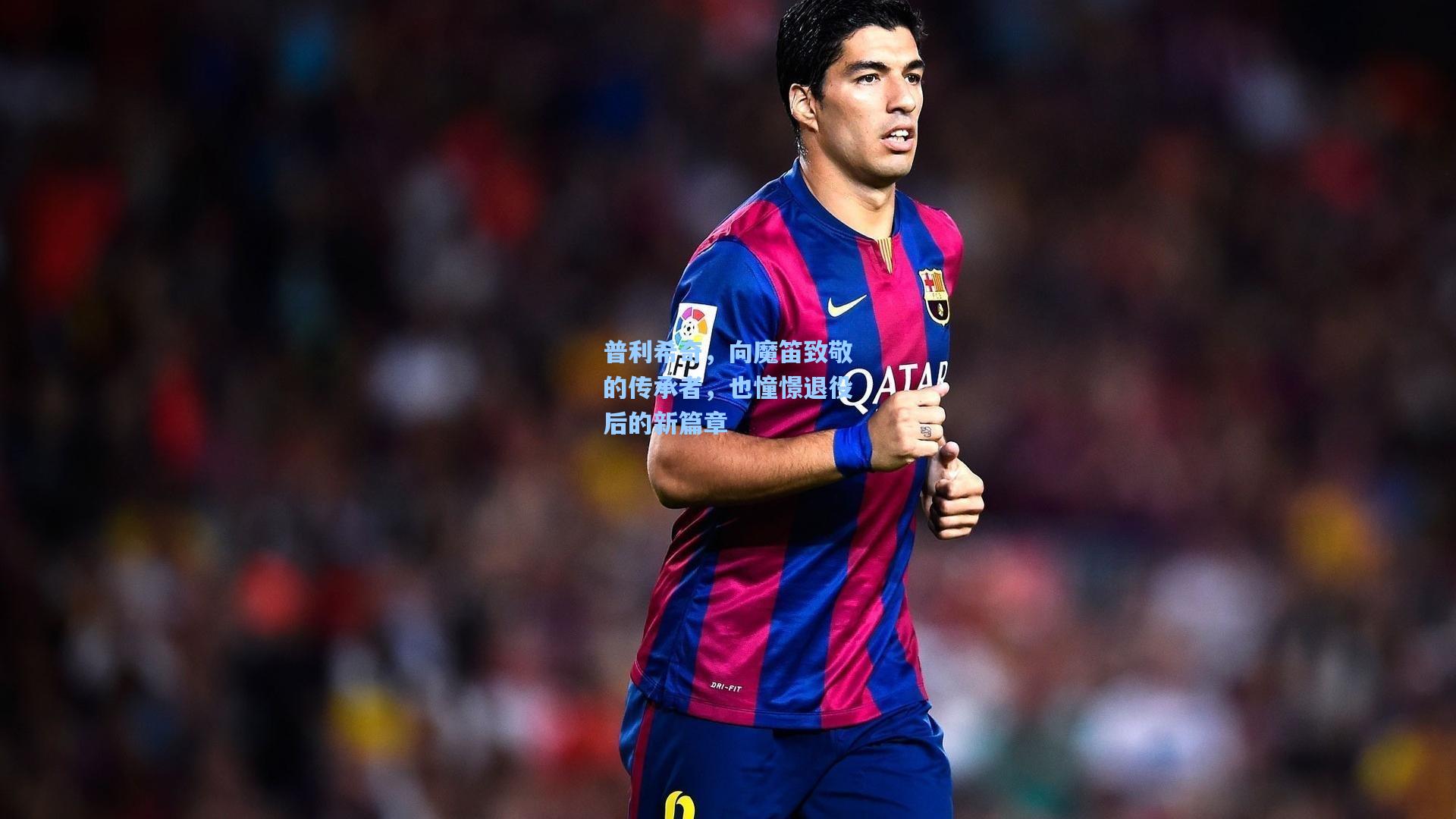 普利希奇，向魔笛致敬的传承者，也憧憬退役后的新篇章