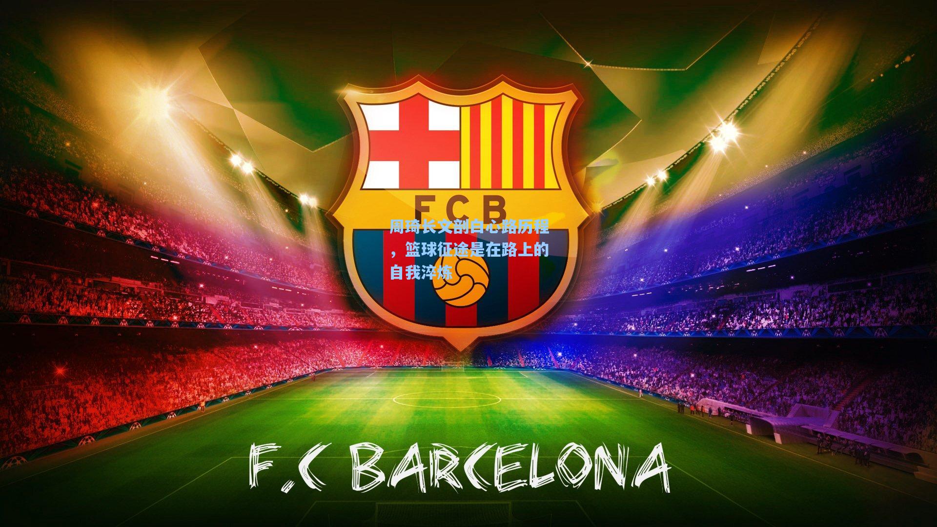 周琦长文剖白心路历程，篮球征途是在路上的自我淬炼