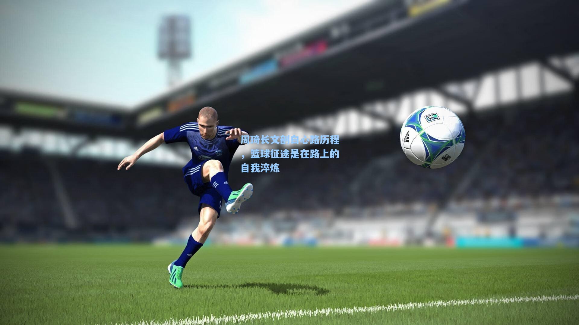 周琦长文剖白心路历程，篮球征途是在路上的自我淬炼