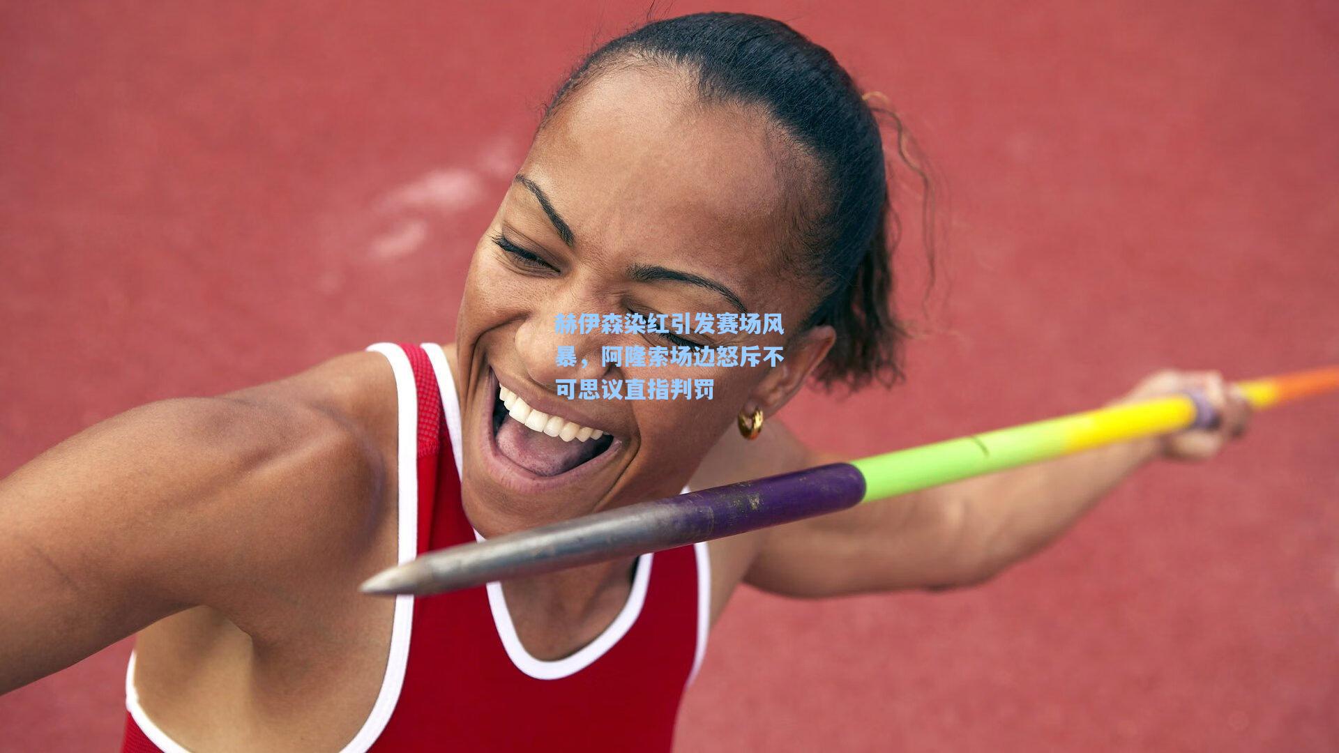 赫伊森染红引发赛场风暴，阿隆索场边怒斥不可思议直指判罚