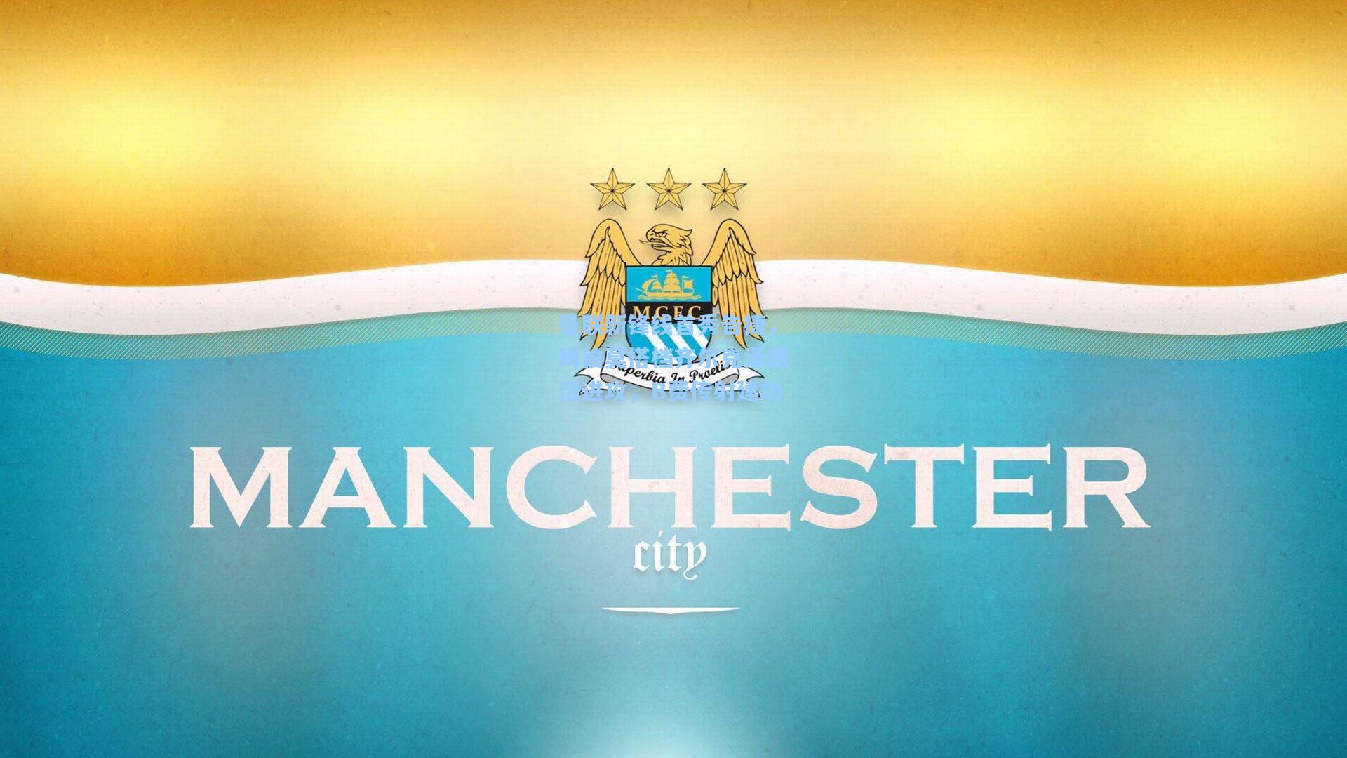 曼联新锋线首秀告捷，姆伯莫搭档齐尔克泽激活进攻，B费传射建功