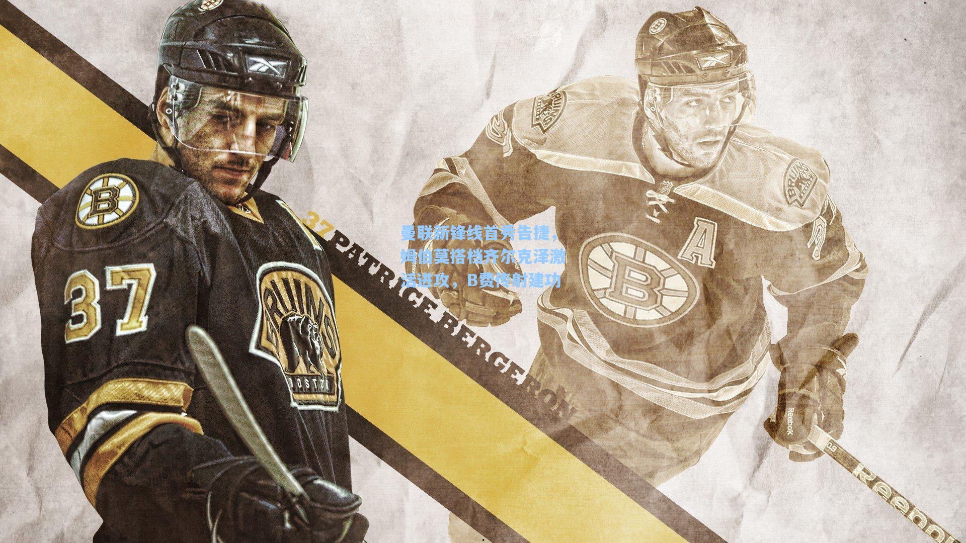 曼联新锋线首秀告捷，姆伯莫搭档齐尔克泽激活进攻，B费传射建功