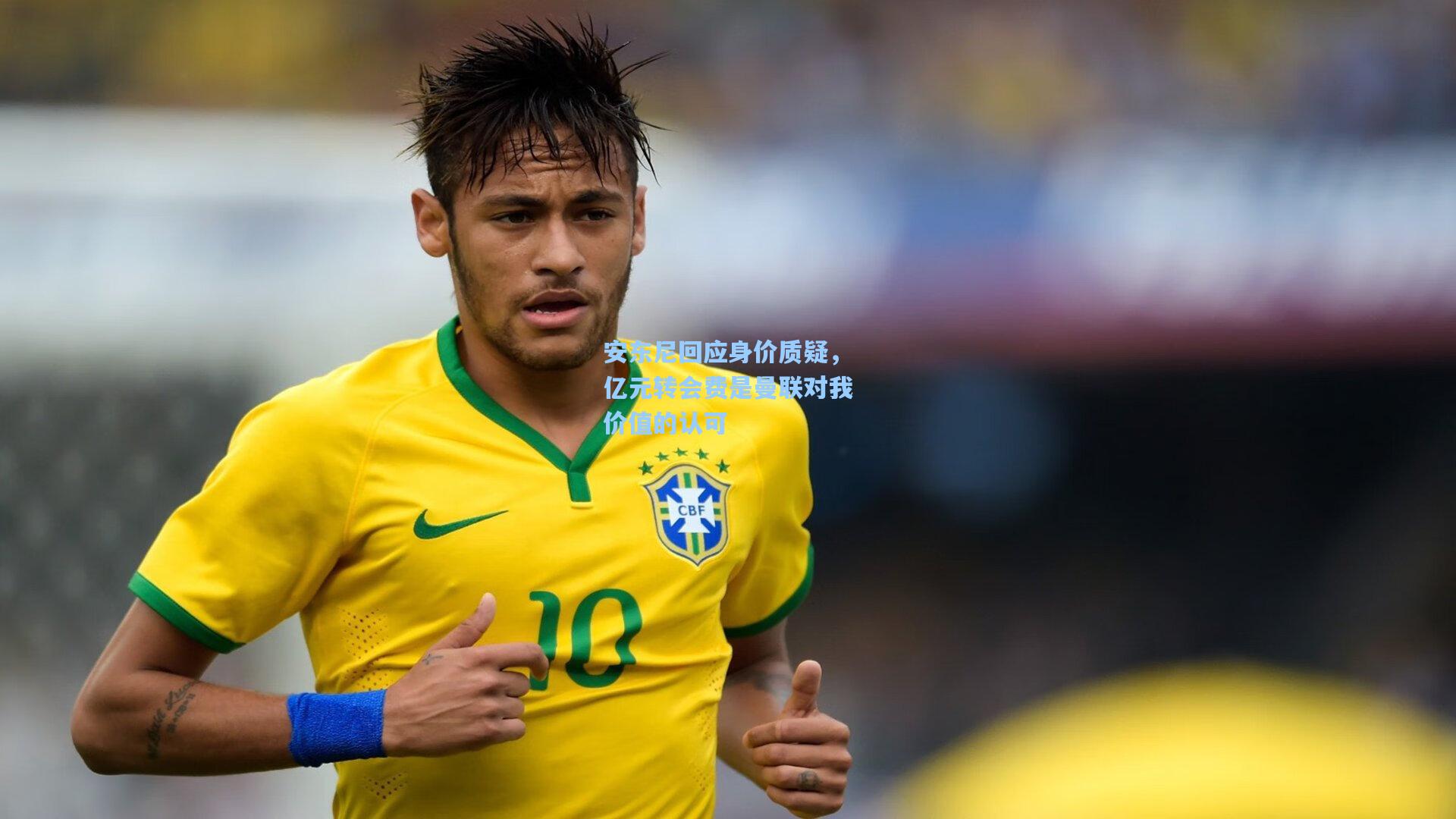 安东尼回应身价质疑，亿元转会费是曼联对我价值的认可