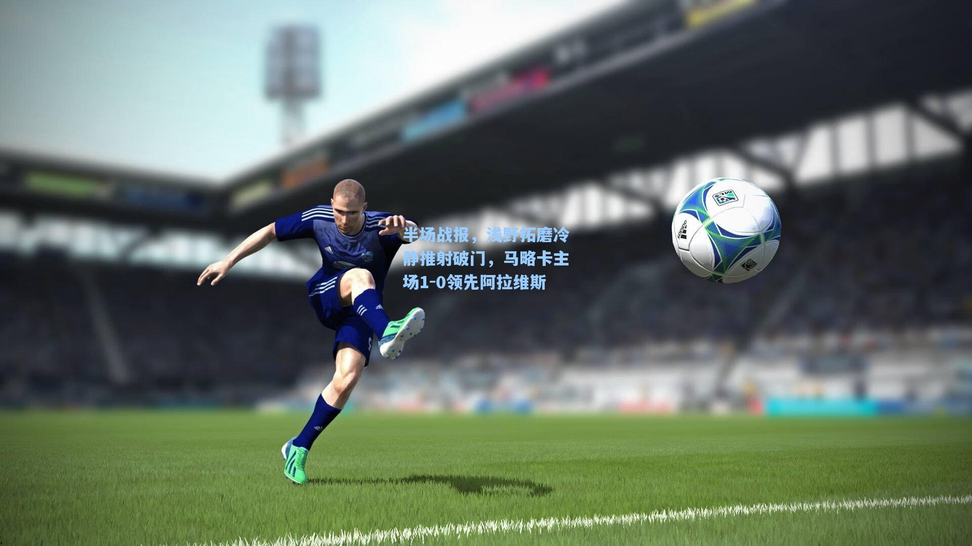 半场战报，浅野拓磨冷静推射破门，马略卡主场1-0领先阿拉维斯
