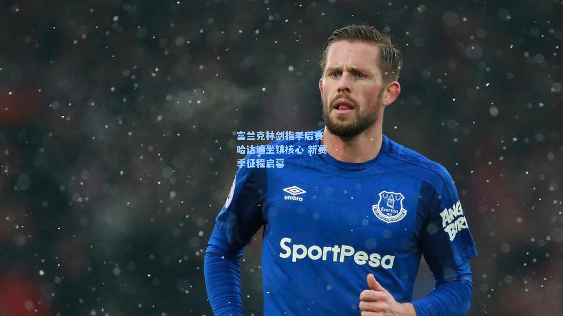 富兰克林剑指季后赛 哈达迪坐镇核心 新赛季征程启幕