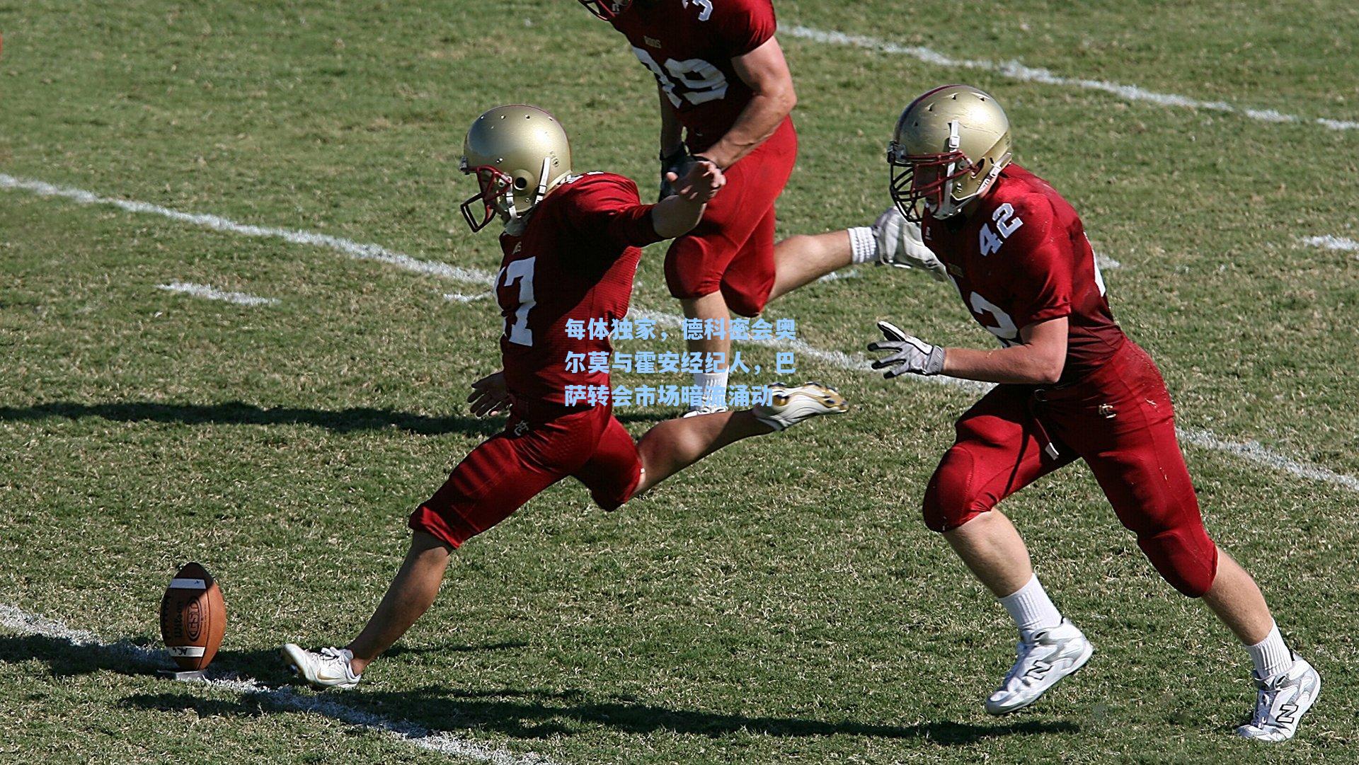 每体独家，德科密会奥尔莫与霍安经纪人，巴萨转会市场暗流涌动