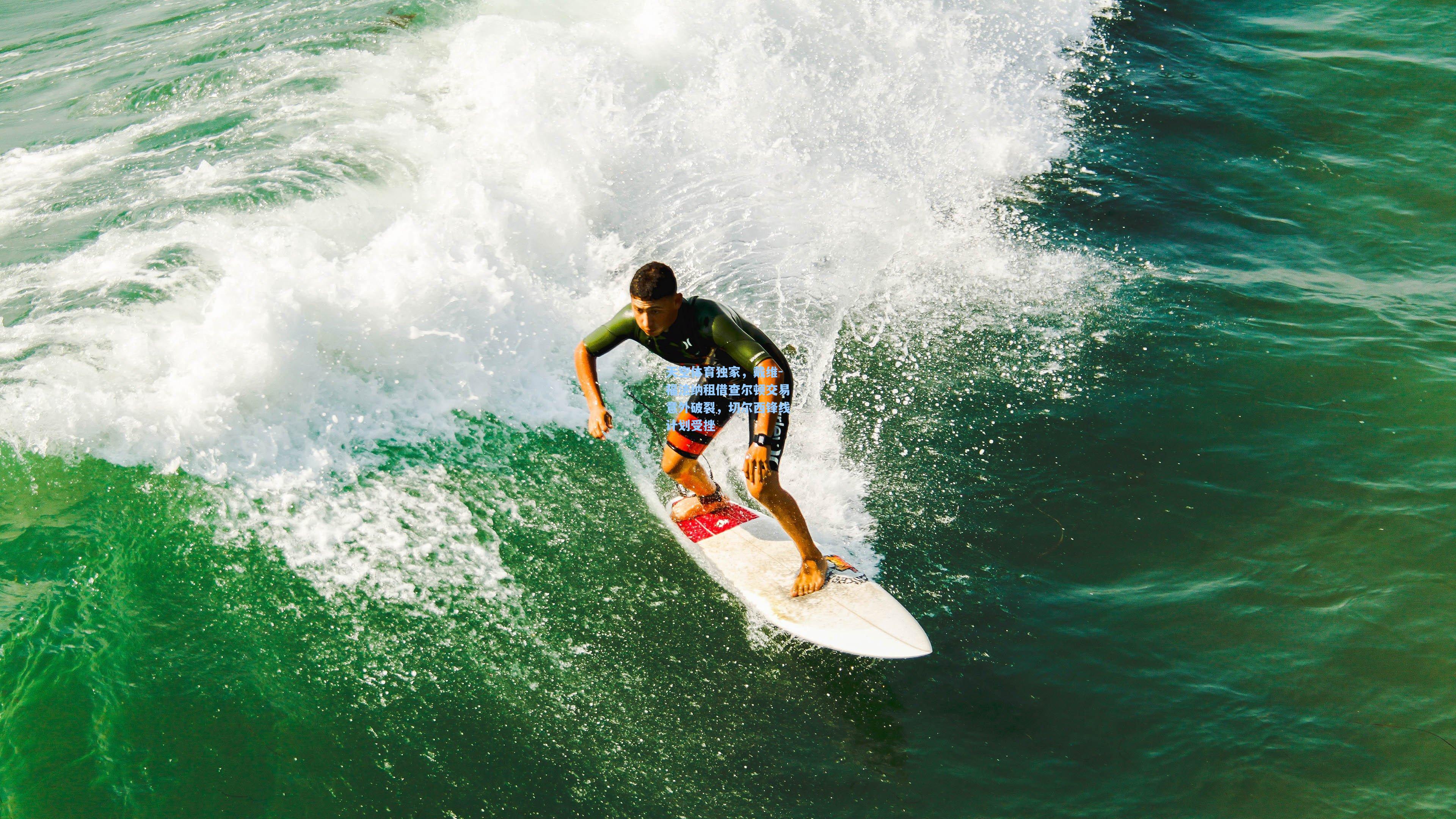 天空体育独家，戴维-福法纳租借查尔顿交易意外破裂，切尔西锋线计划受挫