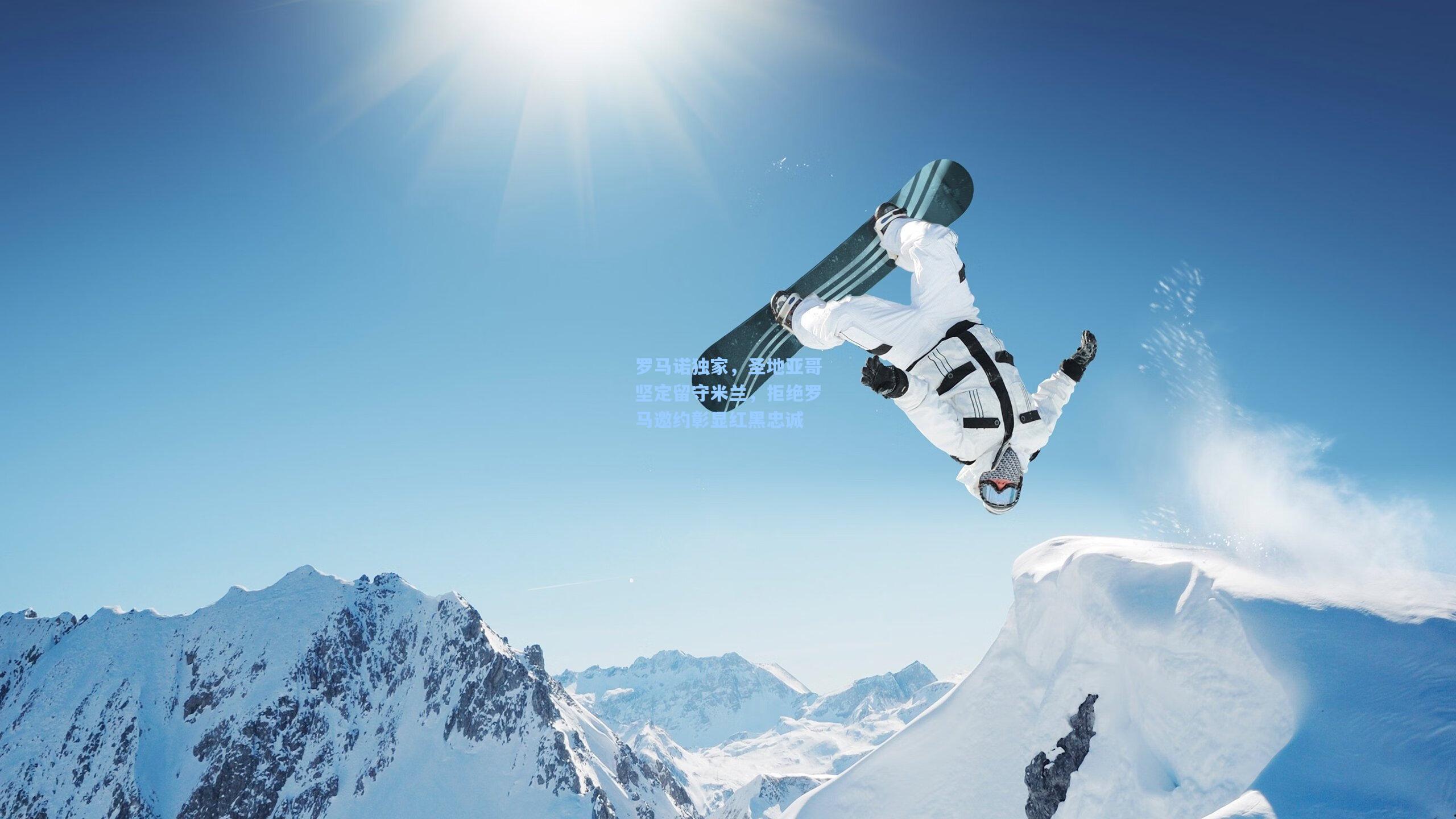 罗马诺独家，圣地亚哥坚定留守米兰，拒绝罗马邀约彰显红黑忠诚