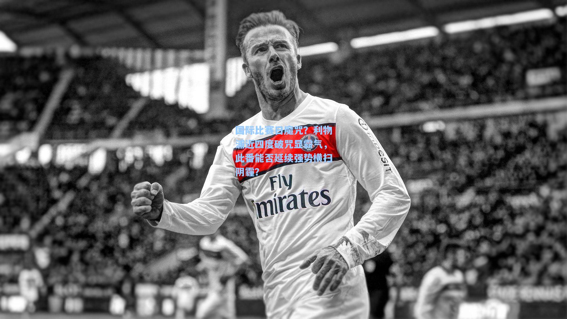 国际比赛日魔咒？利物浦近四度破咒显霸气，此番能否延续强势横扫阴霾？