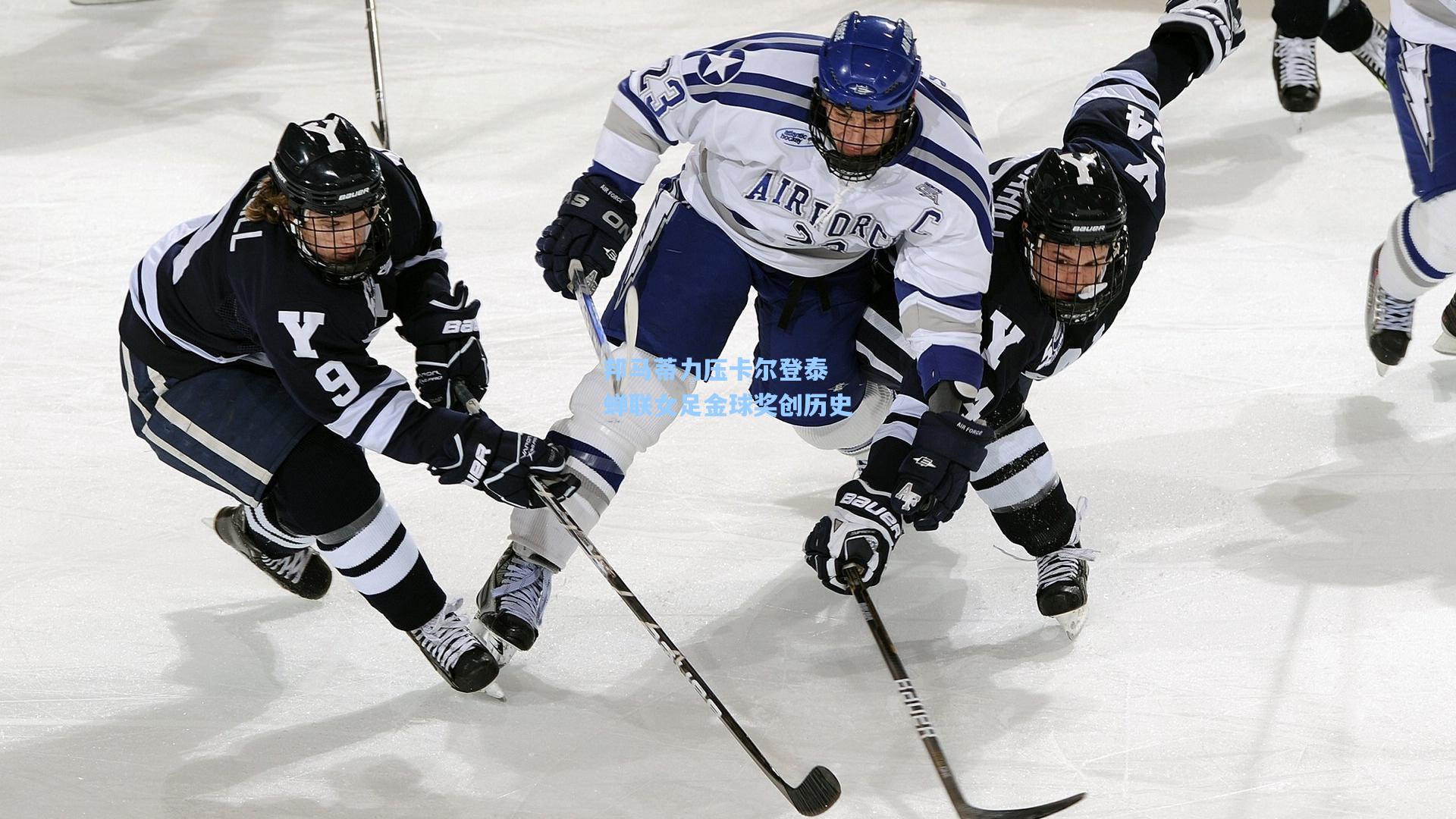 邦马蒂力压卡尔登泰 蝉联女足金球奖创历史