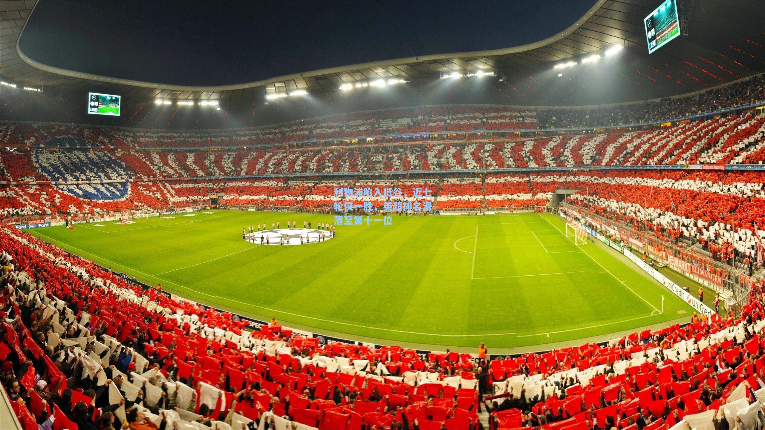 利物浦陷入低谷，近七轮仅一胜，英超排名滑落至第十一位