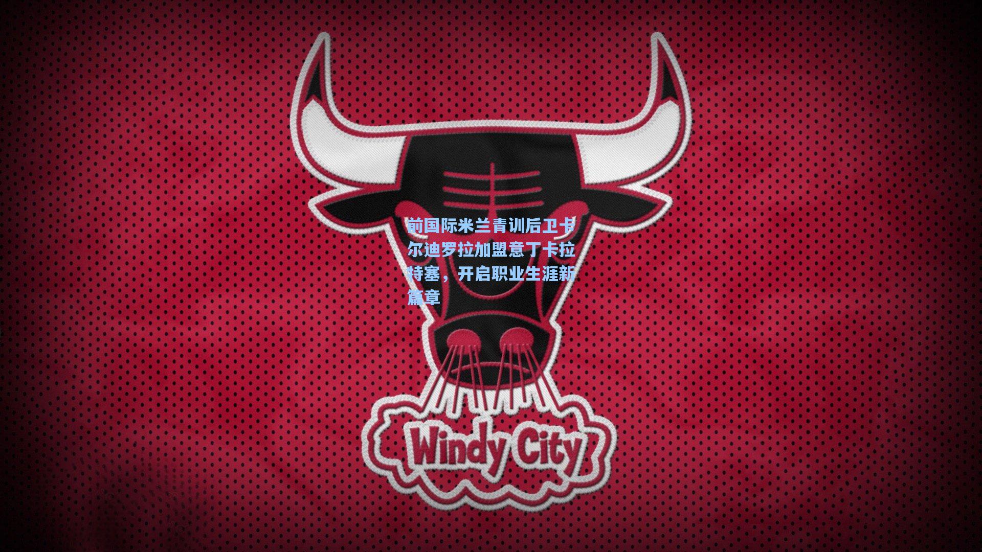 前国际米兰青训后卫卡尔迪罗拉加盟意丁卡拉特塞，开启职业生涯新篇章