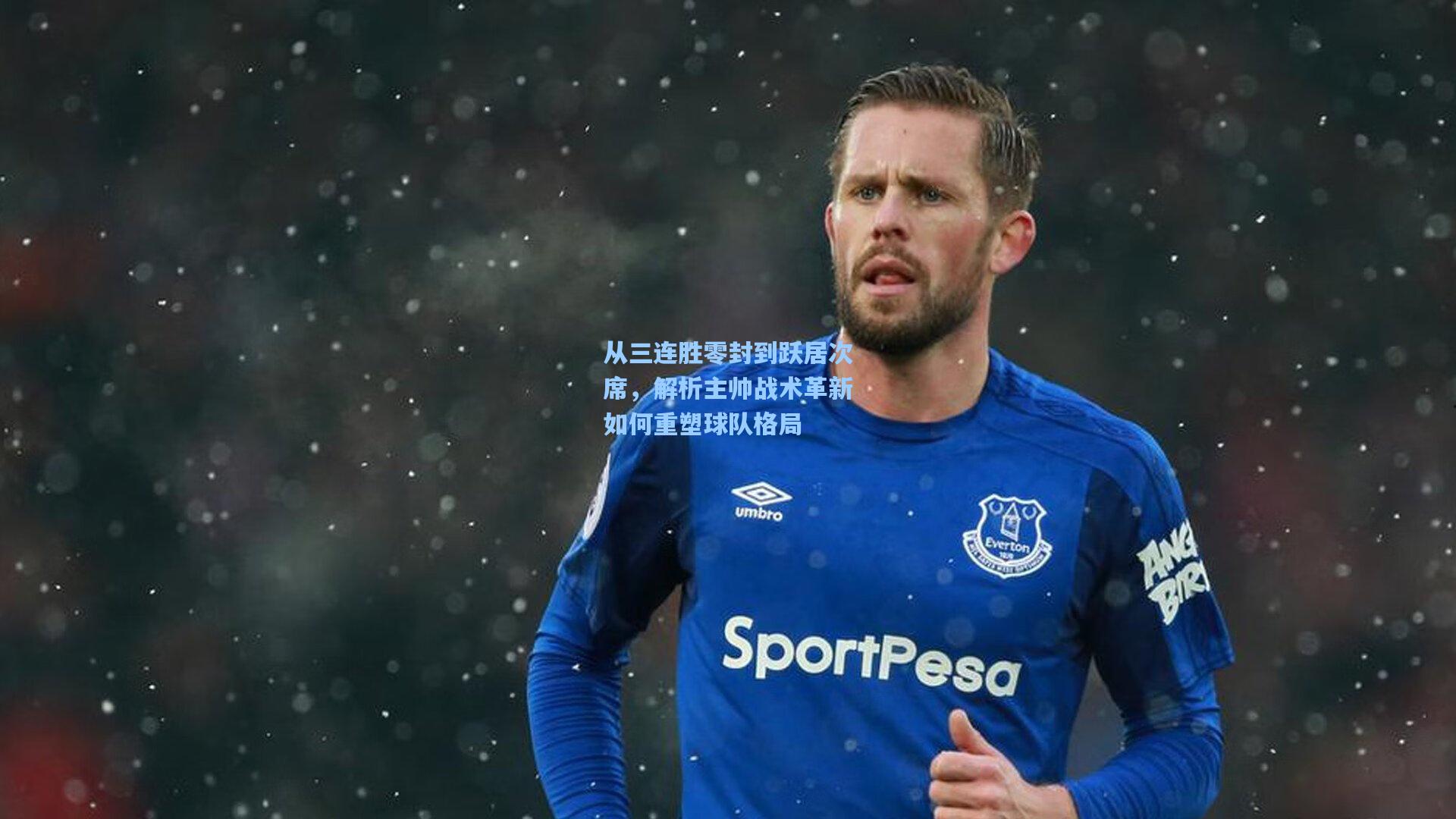 从三连胜零封到跃居次席，解析主帅战术革新如何重塑球队格局