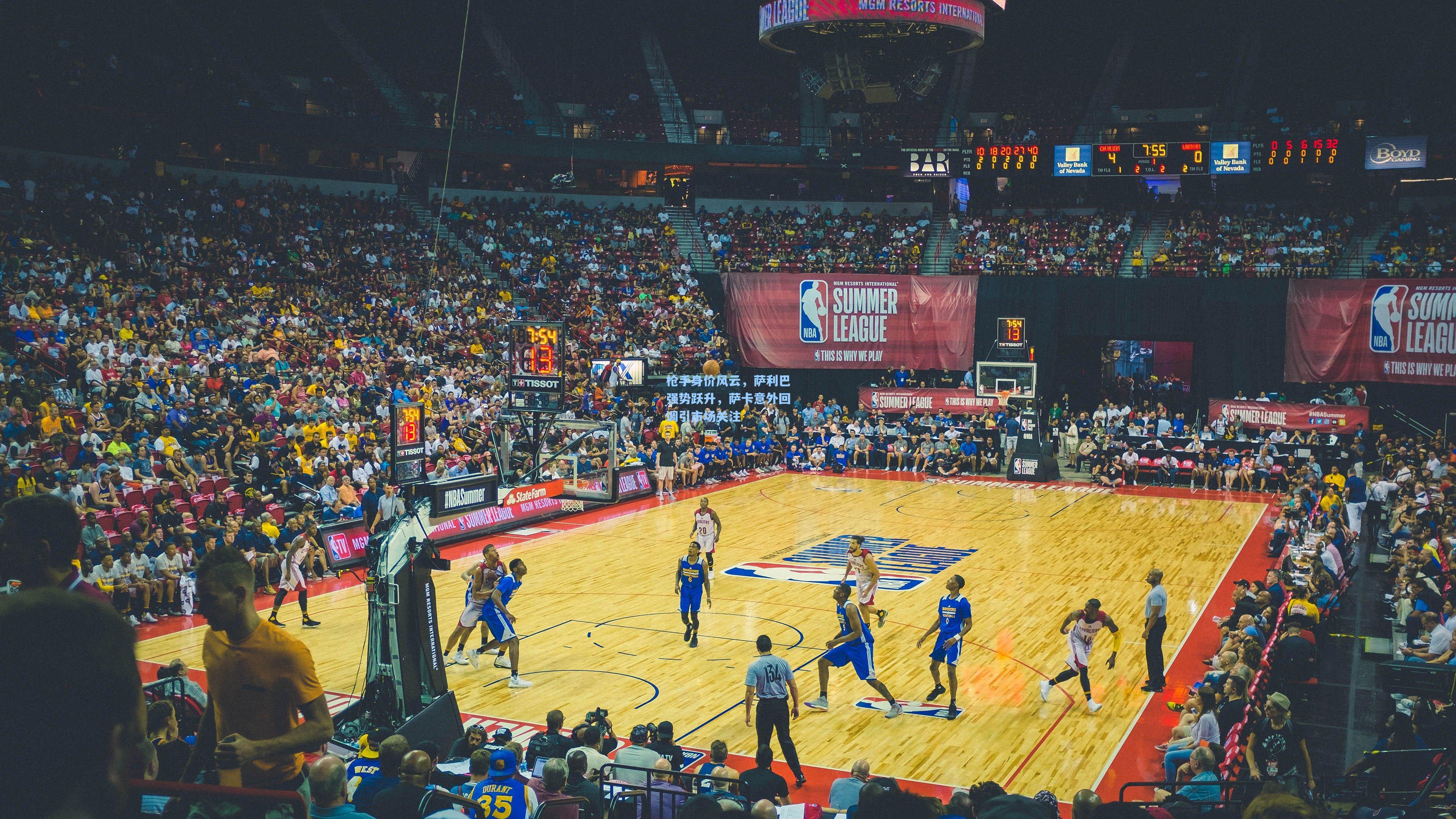 枪手身价风云，萨利巴强势跃升，萨卡意外回调引市场关注