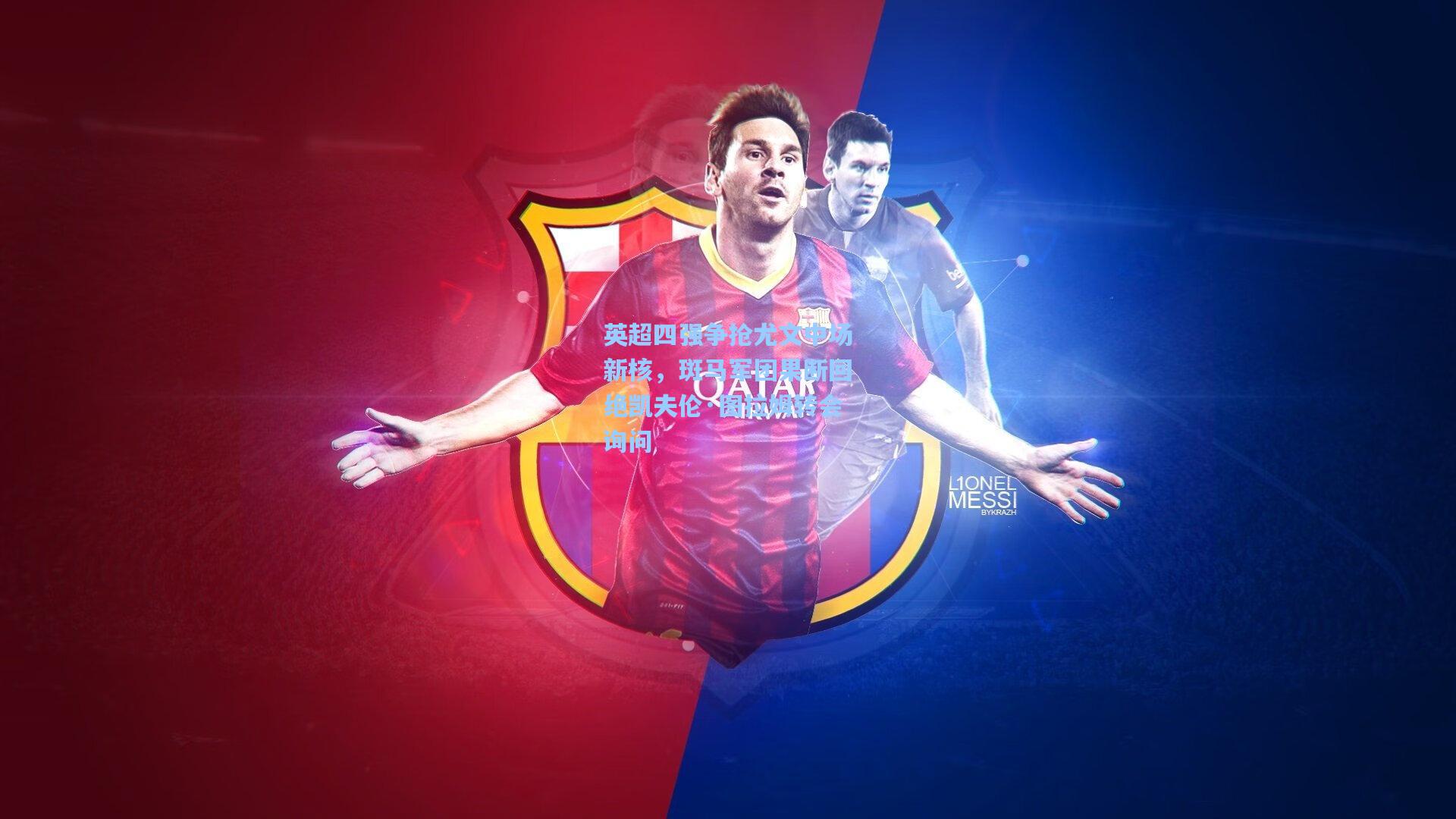 英超四强争抢尤文中场新核，斑马军团果断回绝凯夫伦·图拉姆转会询问