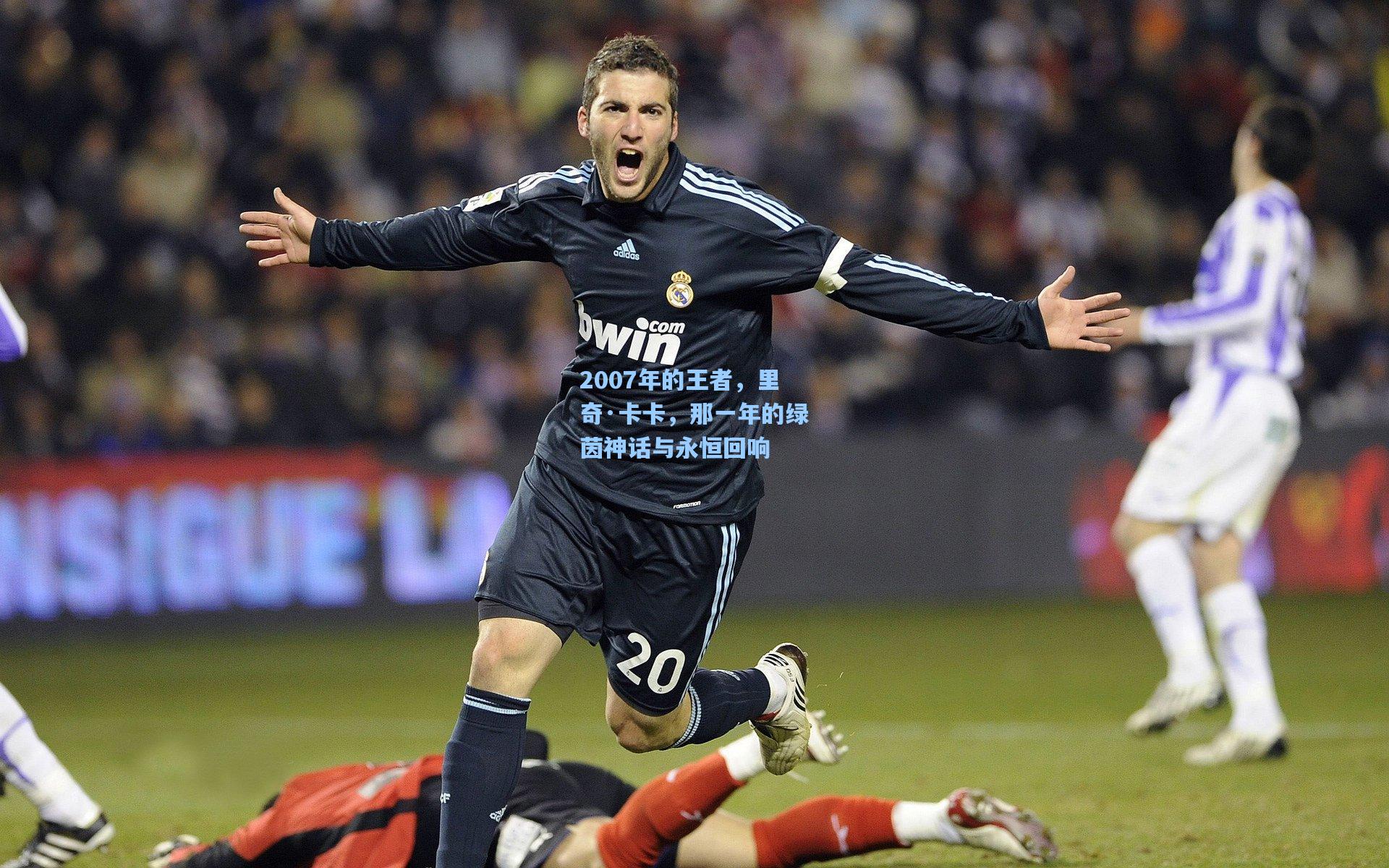2007年的王者，里奇·卡卡，那一年的绿茵神话与永恒回响