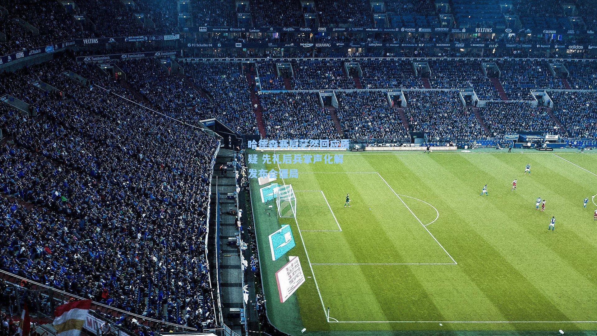 哈德森赛后茫然回应质疑 先礼后兵掌声化解发布会僵局