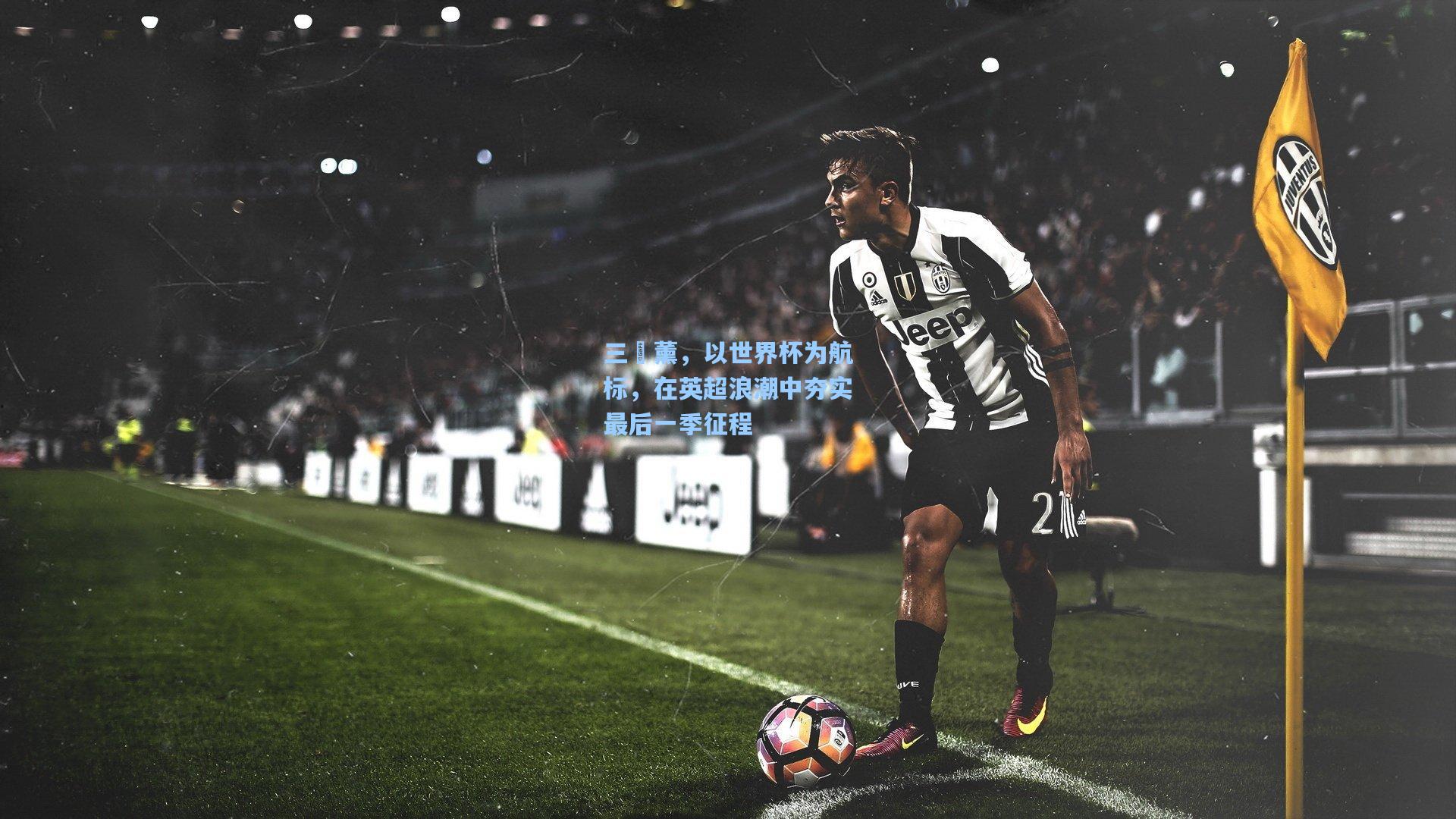 三笘薰，以世界杯为航标，在英超浪潮中夯实最后一季征程