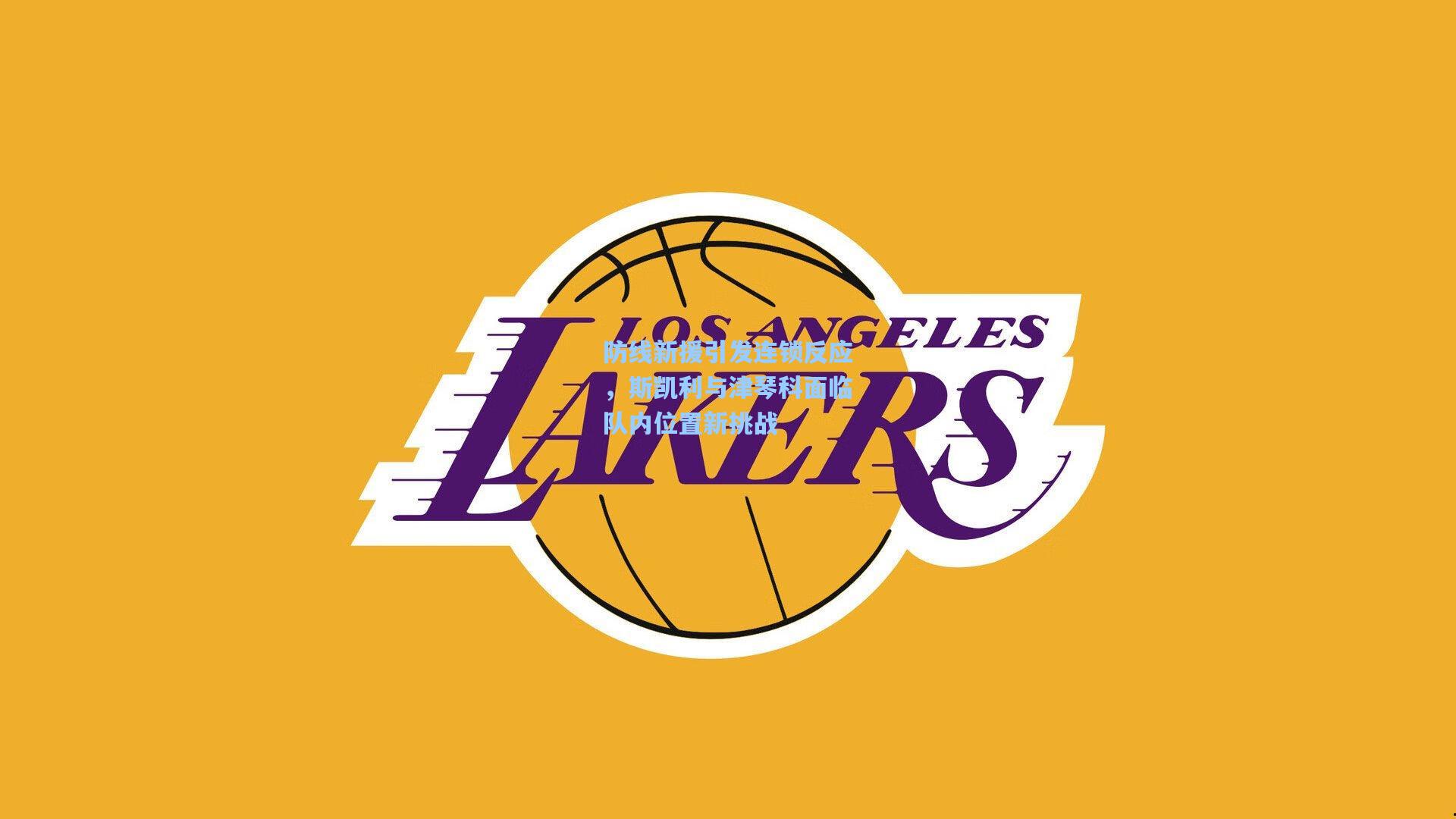 防线新援引发连锁反应，斯凯利与津琴科面临队内位置新挑战