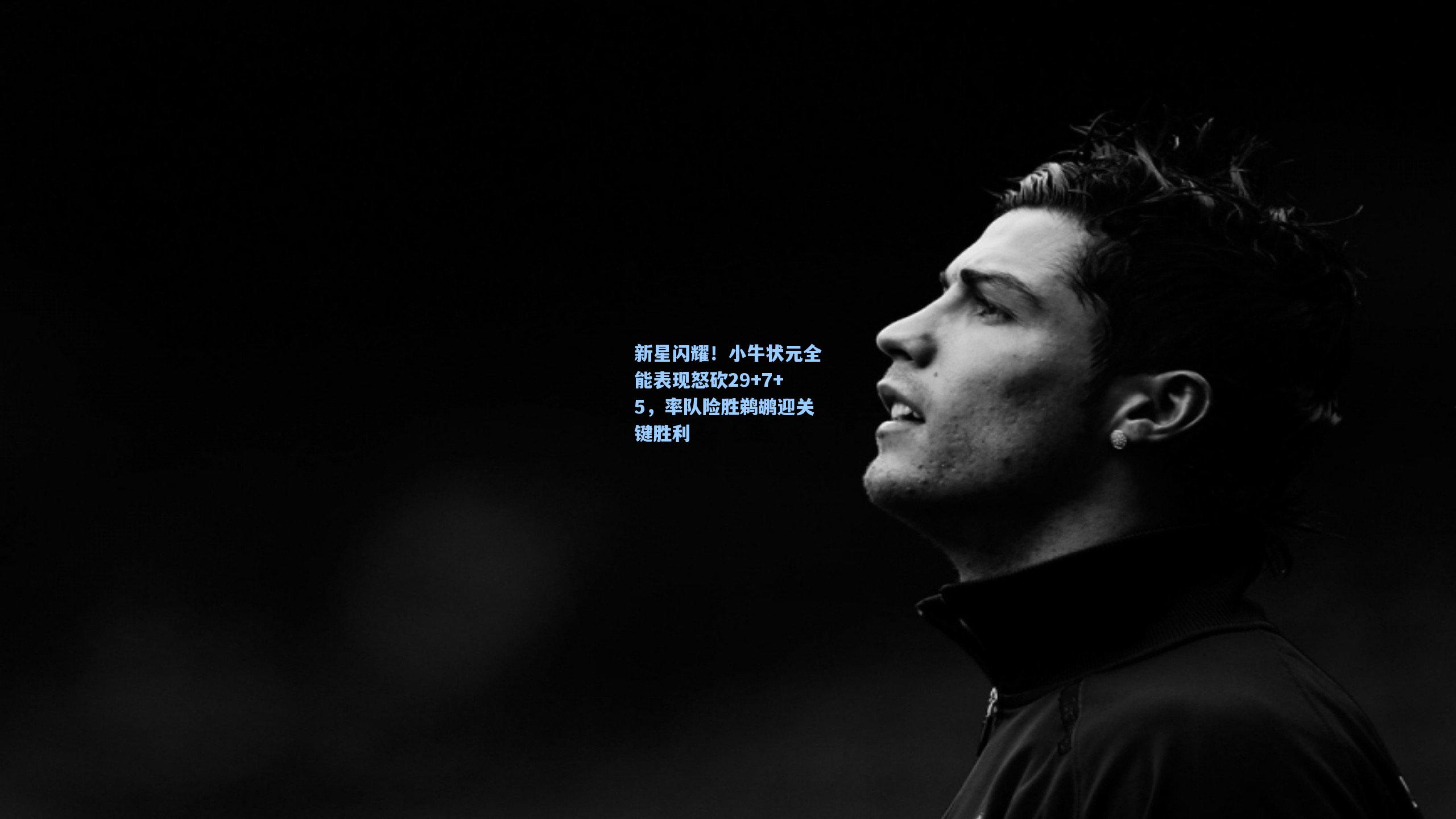 新星闪耀！小牛状元全能表现怒砍29+7+5，率队险胜鹈鹕迎关键胜利