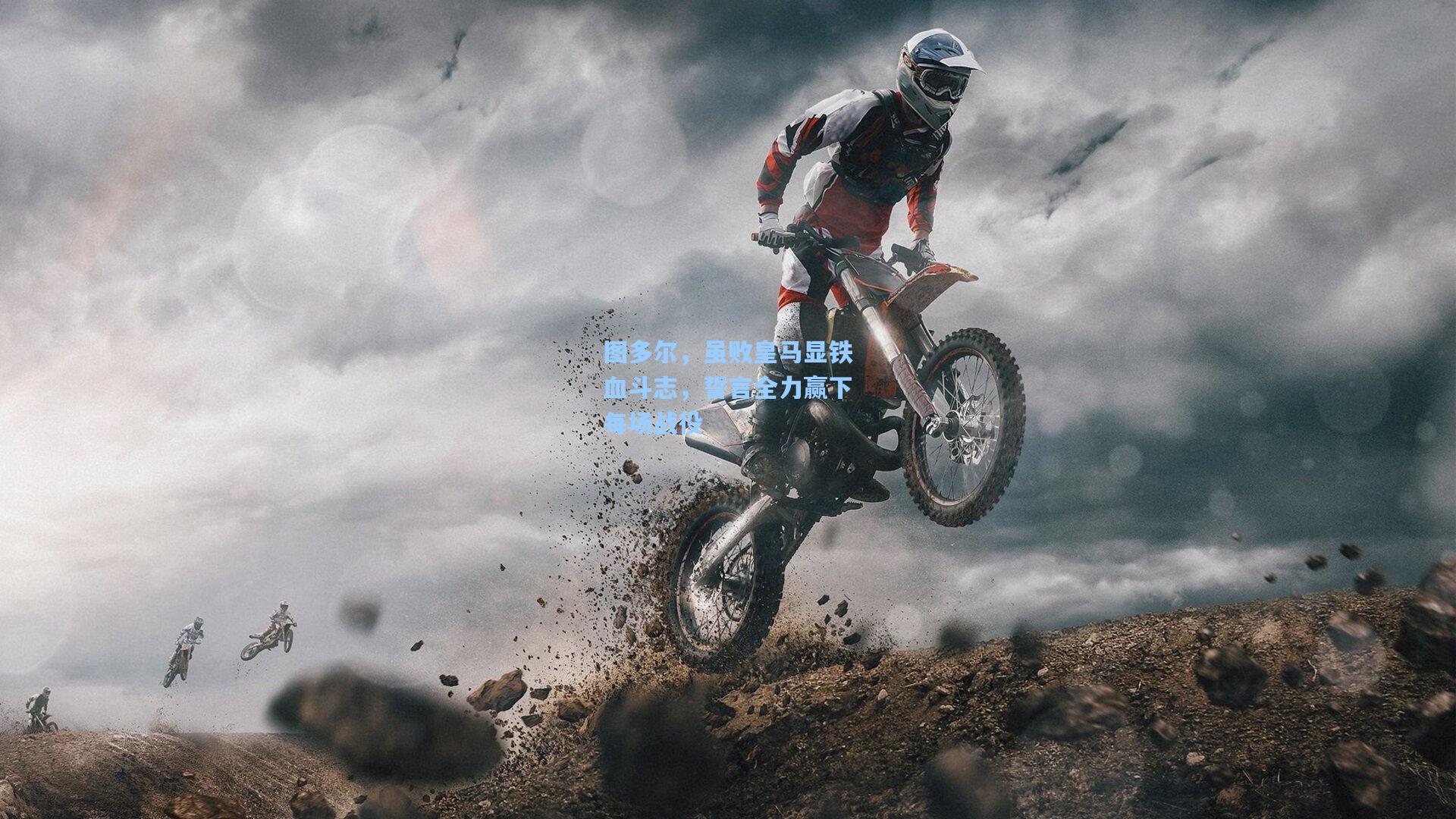 图多尔，虽败皇马显铁血斗志，誓言全力赢下每场战役