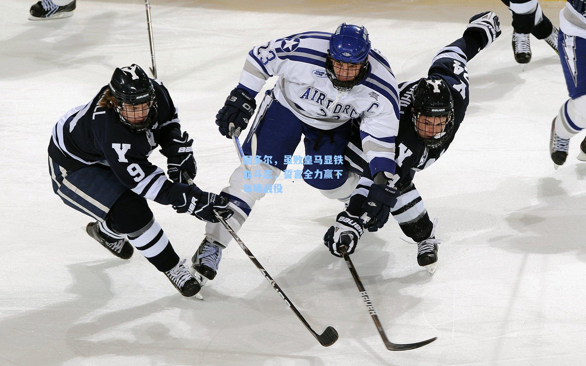 图多尔，虽败皇马显铁血斗志，誓言全力赢下每场战役