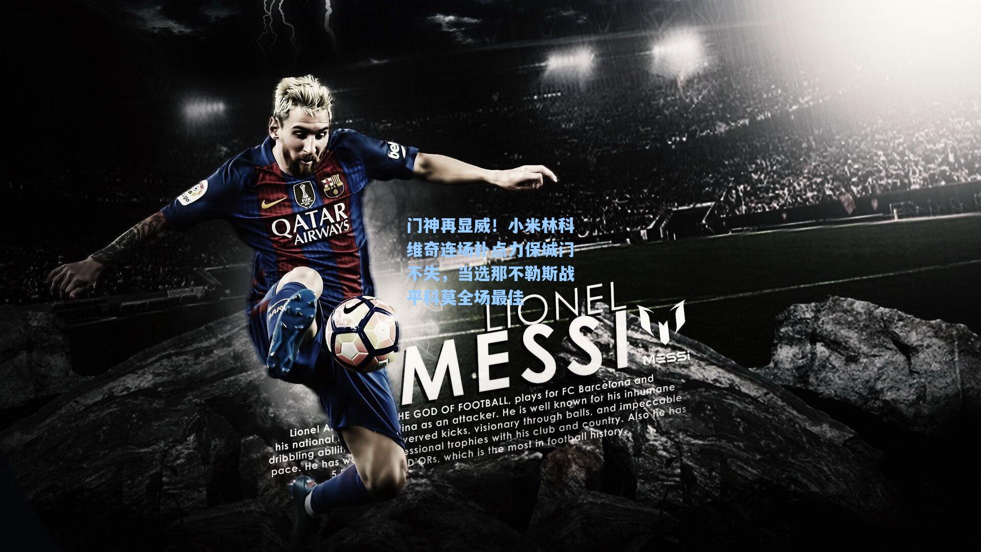 门神再显威！小米林科维奇连场扑点力保城门不失，当选那不勒斯战平科莫全场最佳