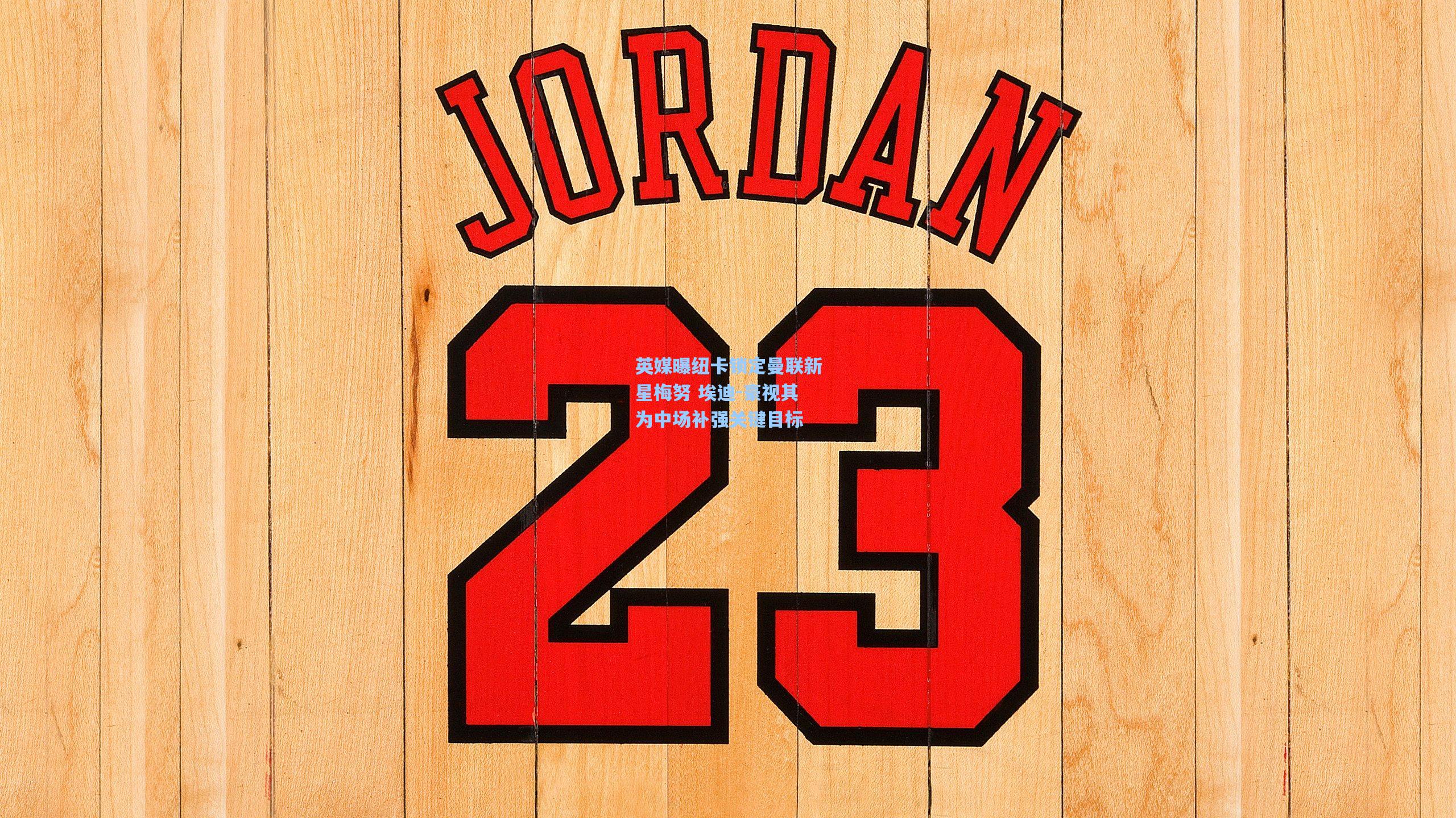 英媒曝纽卡锁定曼联新星梅努 埃迪-豪视其为中场补强关键目标