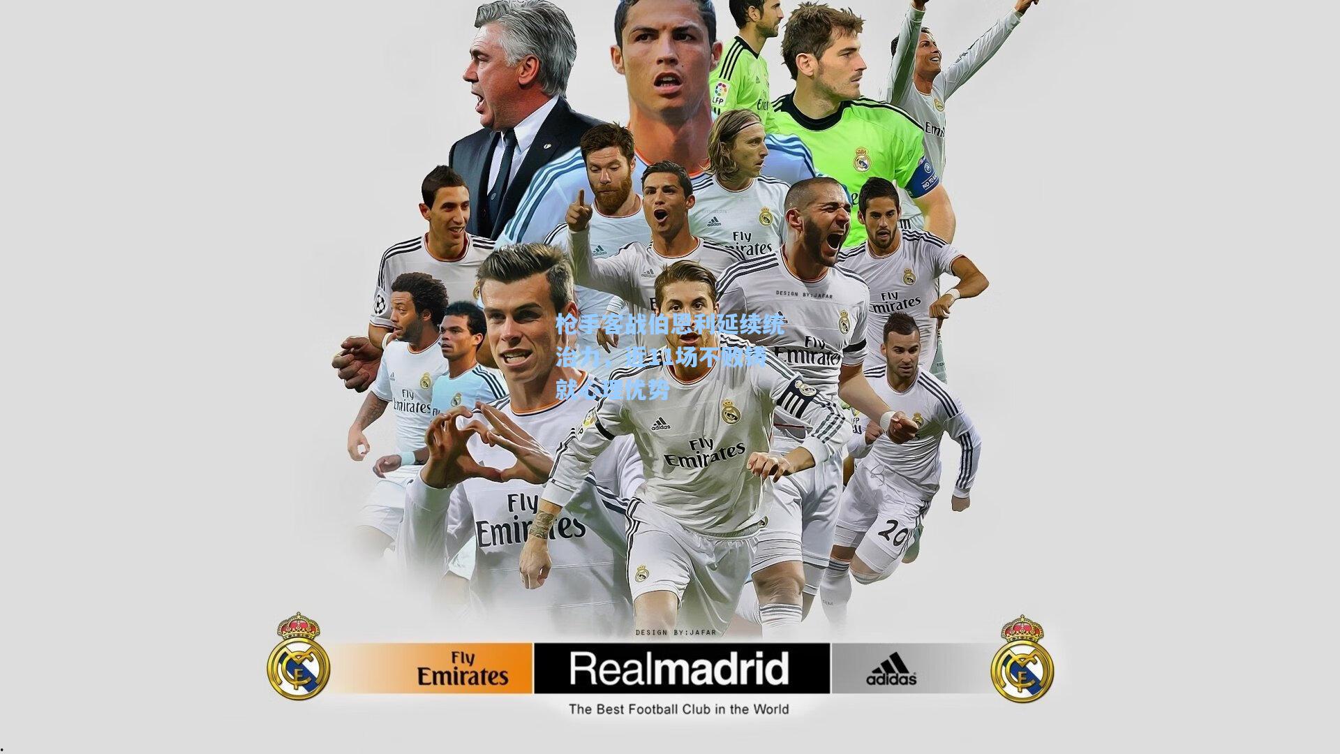 枪手客战伯恩利延续统治力，近11场不败铸就心理优势