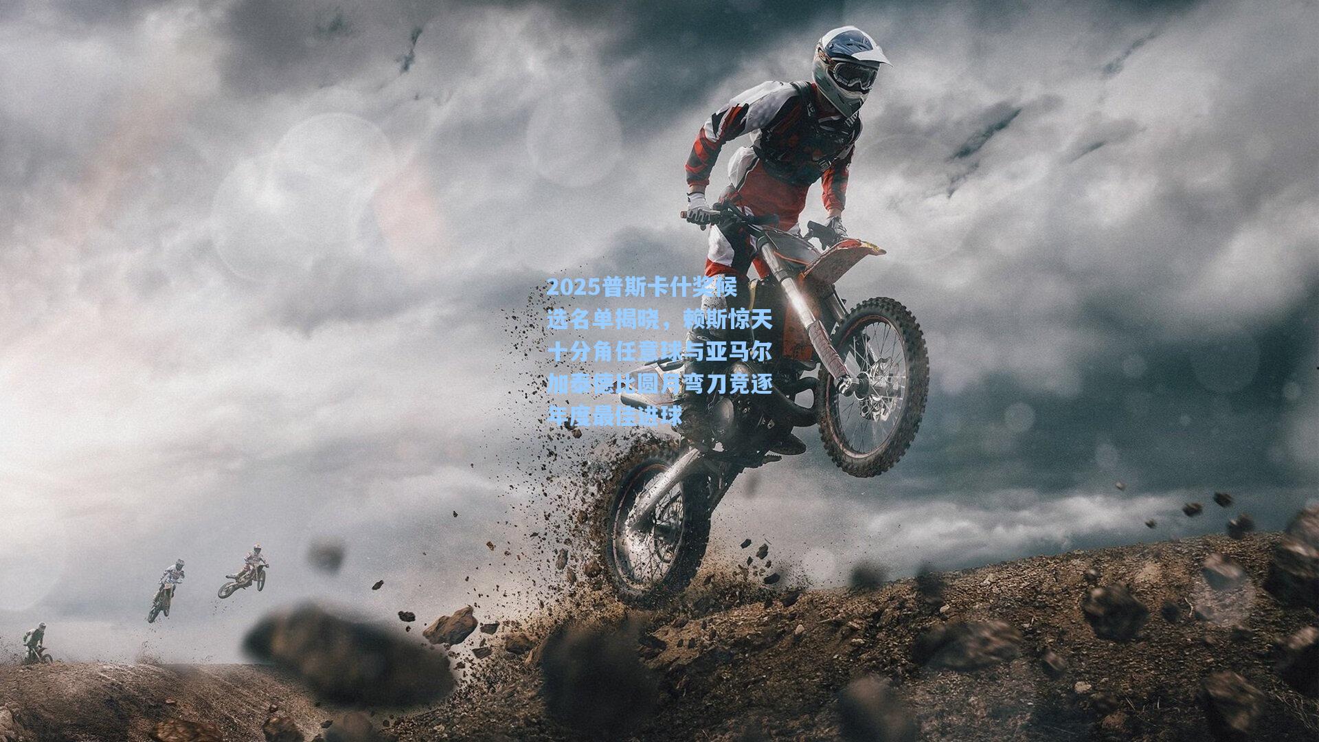 2025普斯卡什奖候选名单揭晓，赖斯惊天十分角任意球与亚马尔加泰德比圆月弯刀竞逐年度最佳进球