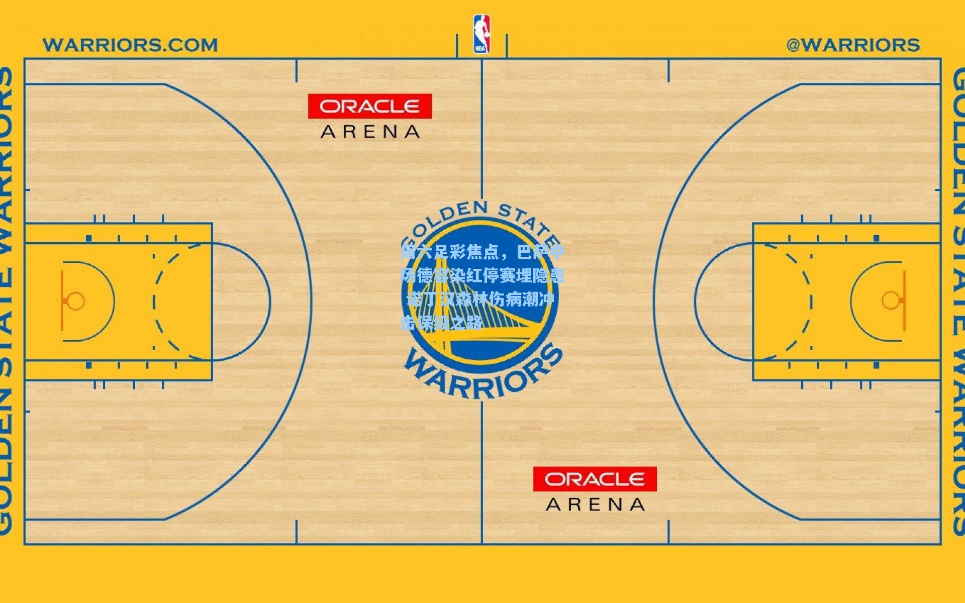 周六足彩焦点，巴萨中场德容染红停赛埋隐患 诺丁汉森林伤病潮冲击保级之路