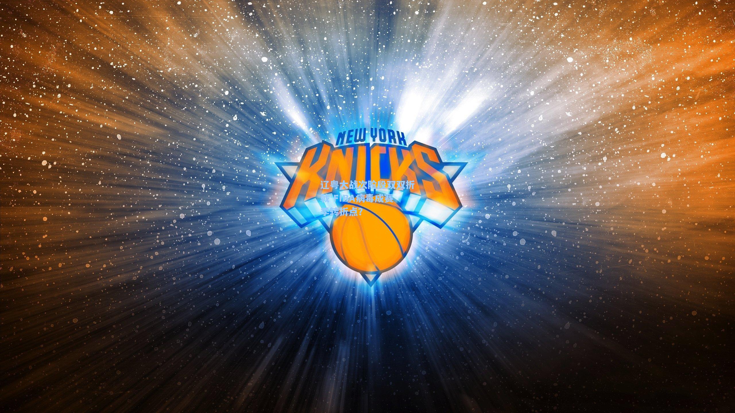 辽粤大战次阶段双双折戟 FIBA病毒成赛季转折点？