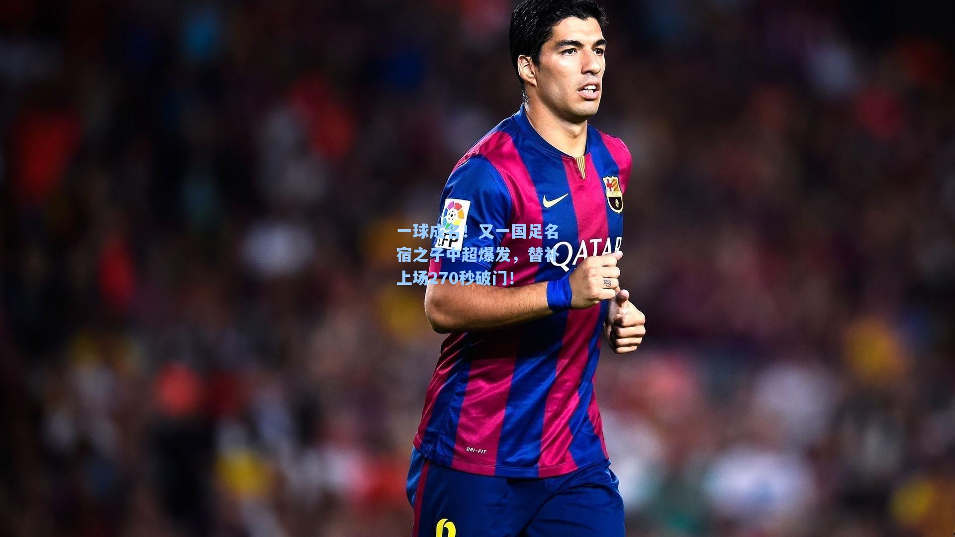 一球成名！又一国足名宿之子中超爆发，替补上场270秒破门！