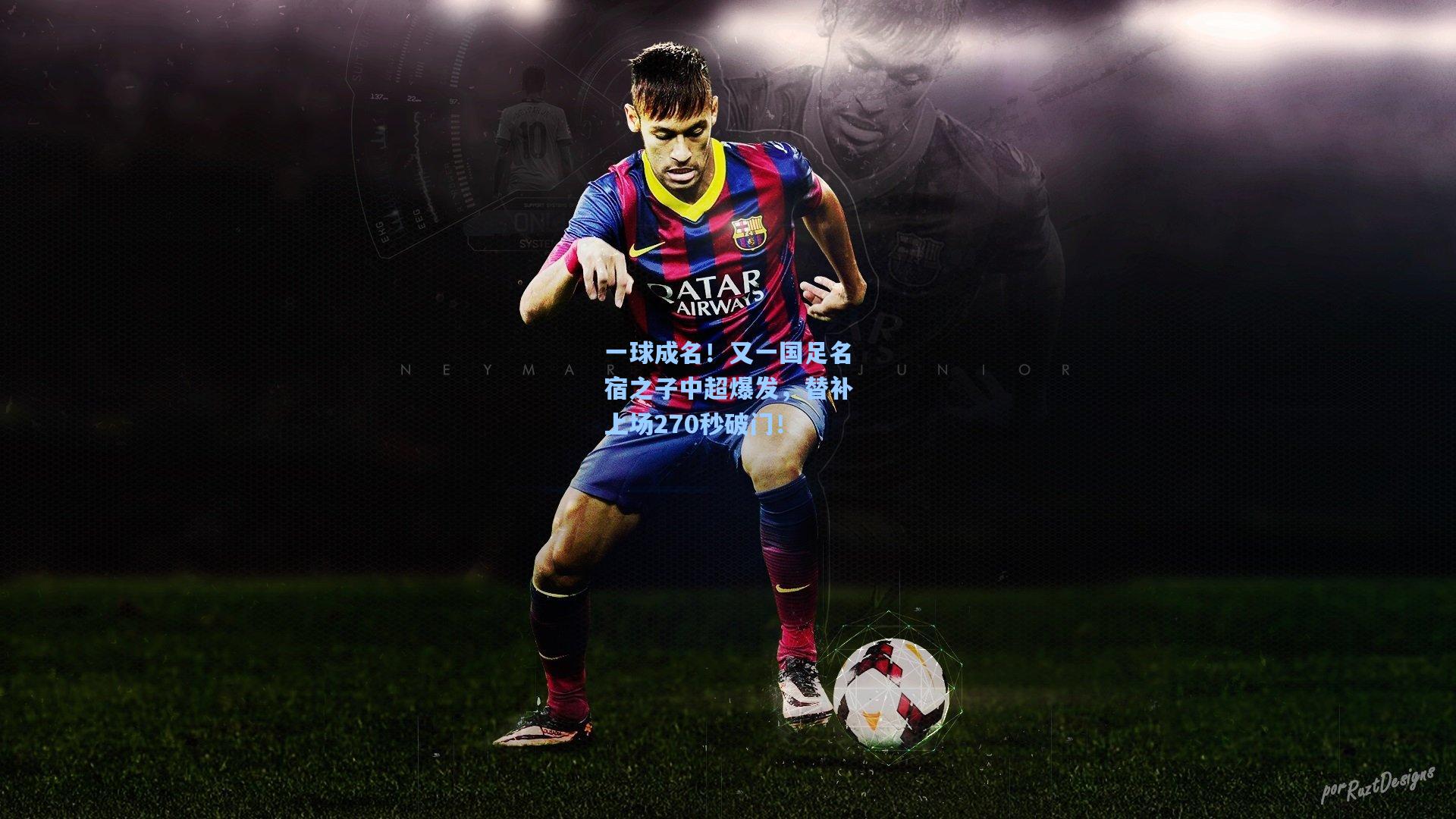 一球成名！又一国足名宿之子中超爆发，替补上场270秒破门！