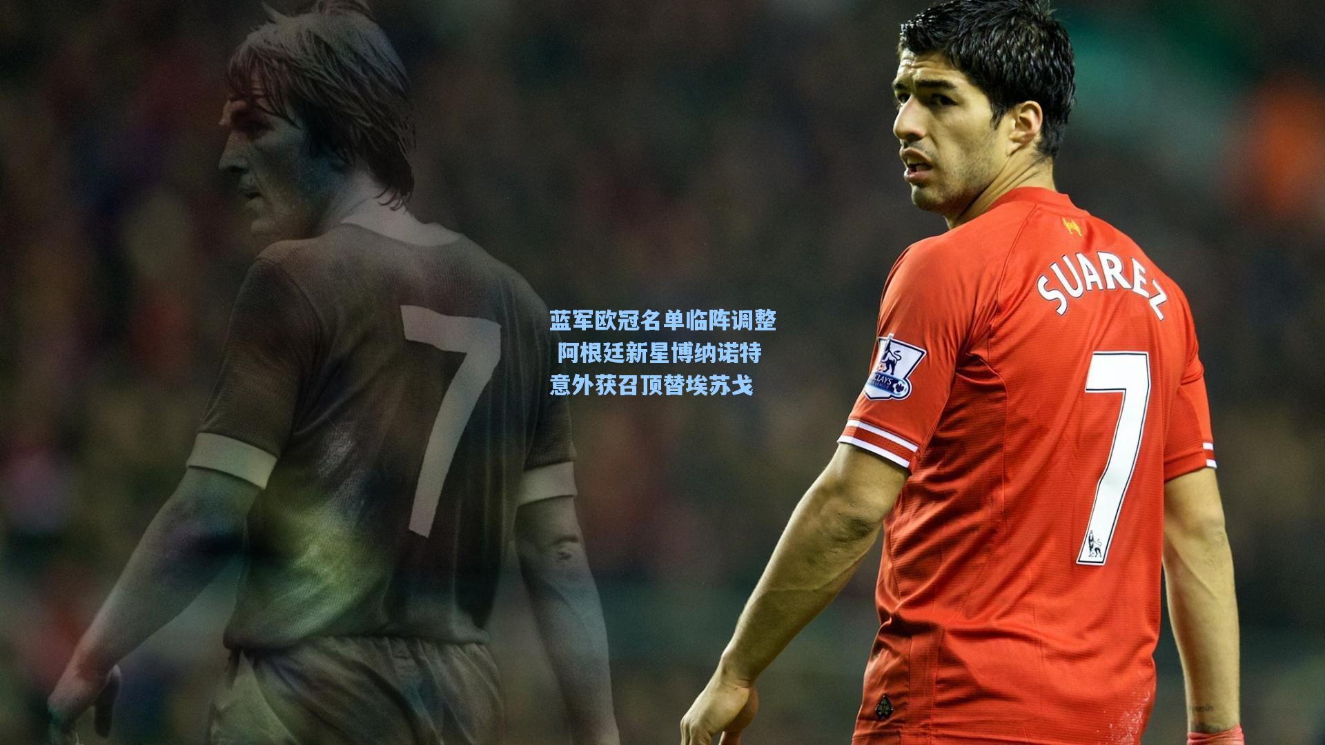 蓝军欧冠名单临阵调整 阿根廷新星博纳诺特意外获召顶替埃苏戈
