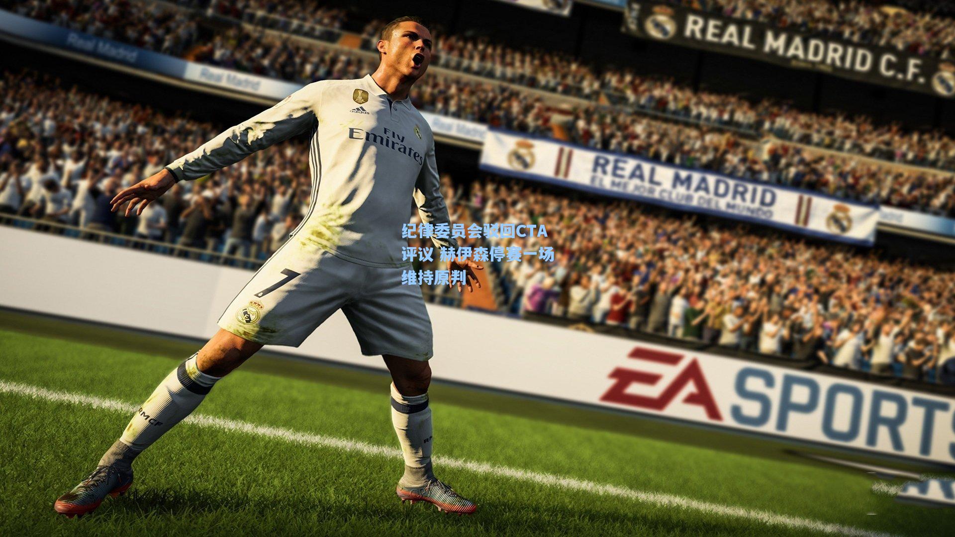 纪律委员会驳回CTA评议 赫伊森停赛一场维持原判