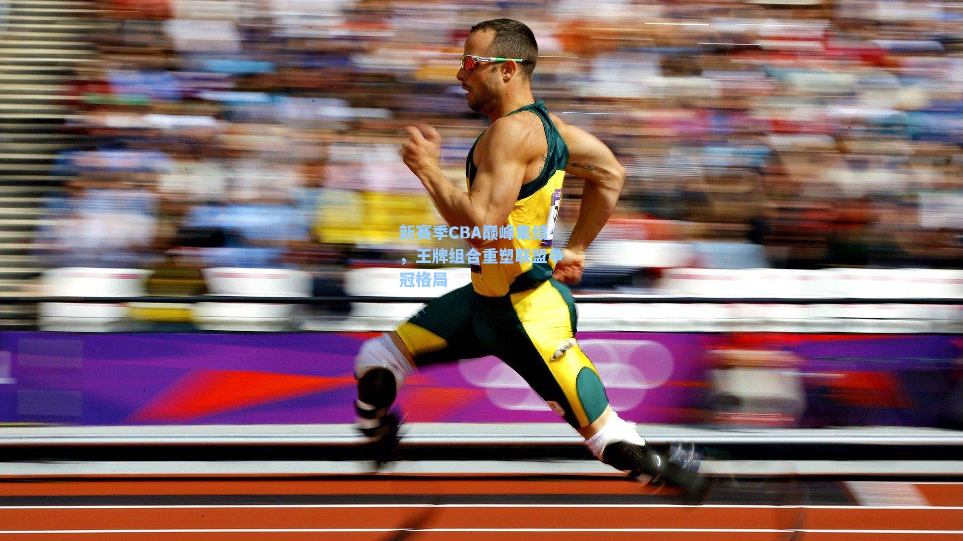 新赛季CBA巅峰集结，王牌组合重塑联盟争冠格局