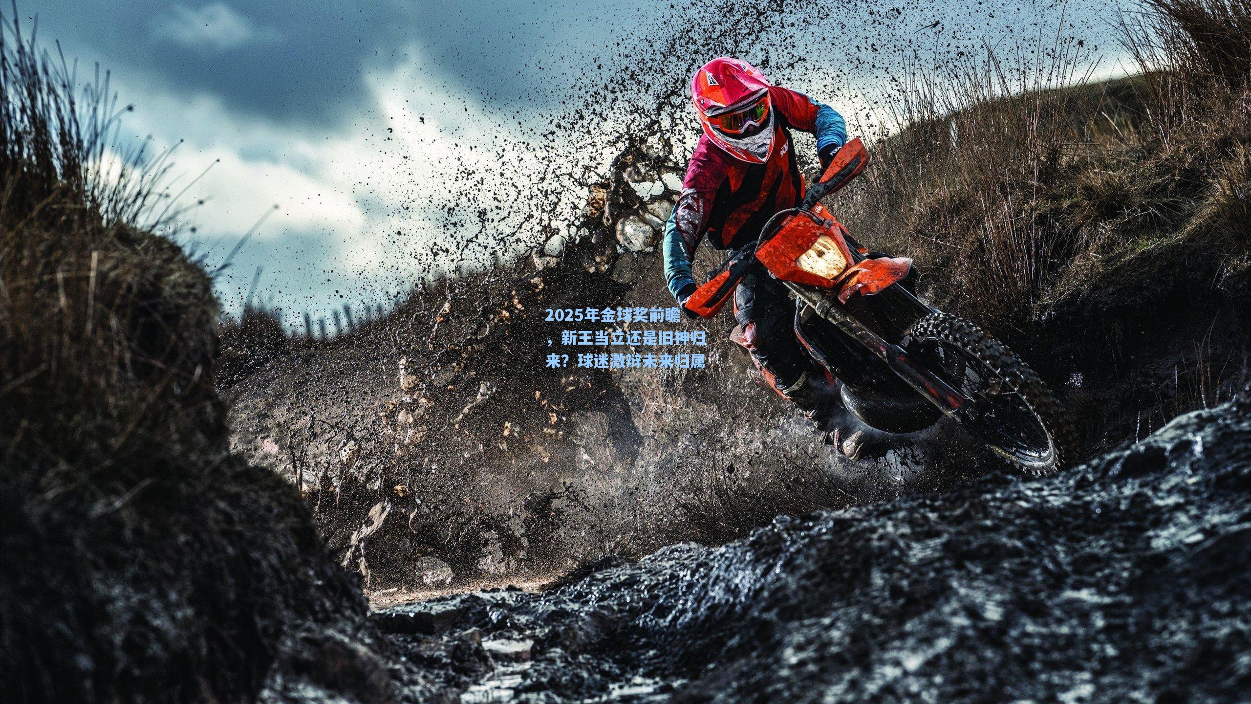 2025年金球奖前瞻，新王当立还是旧神归来？球迷激辩未来归属