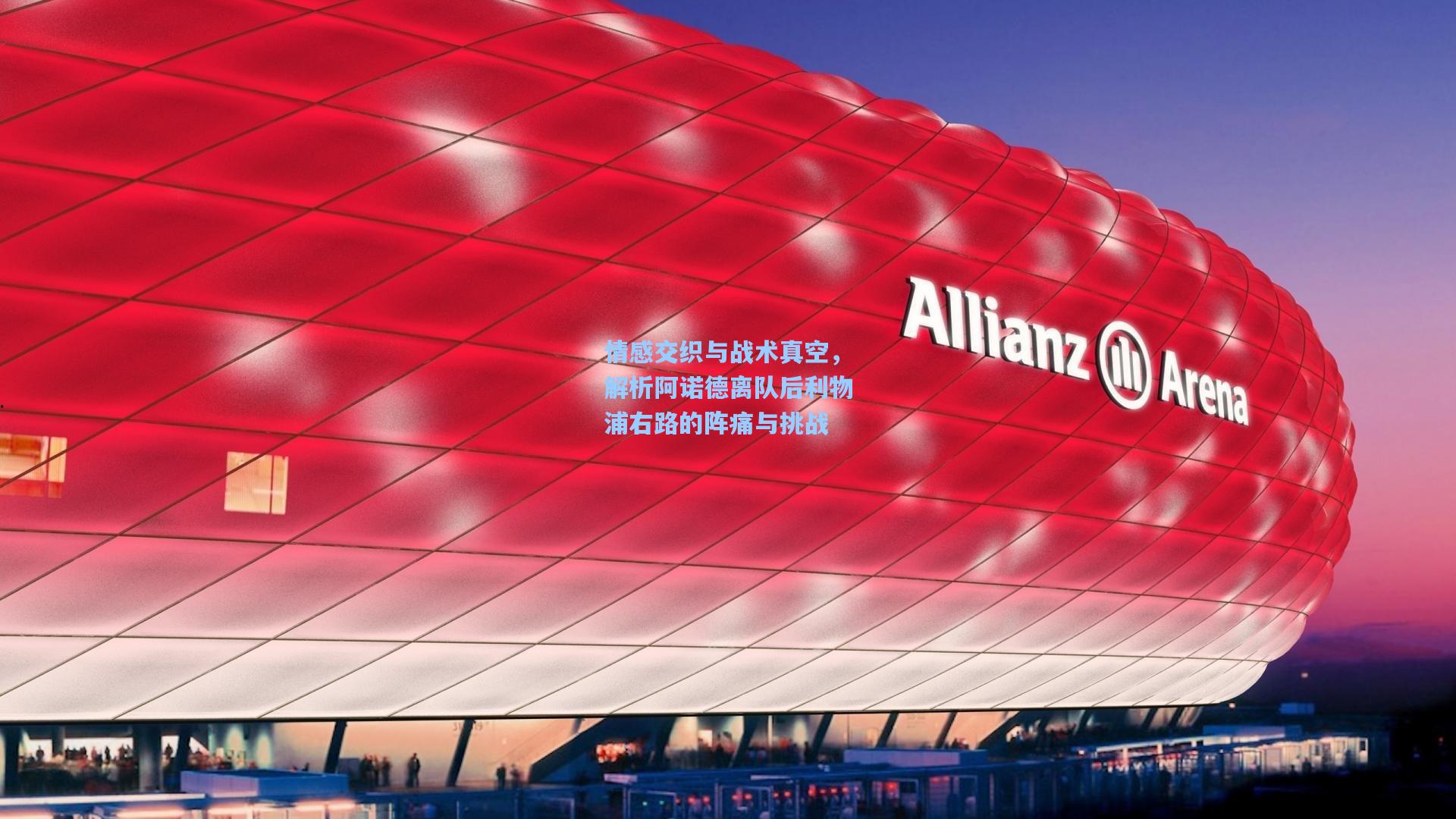 情感交织与战术真空，解析阿诺德离队后利物浦右路的阵痛与挑战