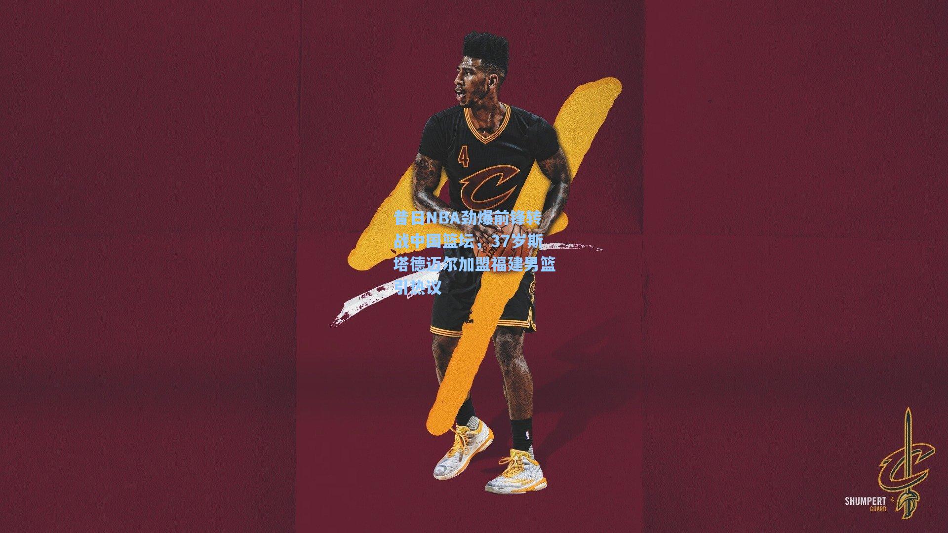 昔日NBA劲爆前锋转战中国篮坛，37岁斯塔德迈尔加盟福建男篮引热议