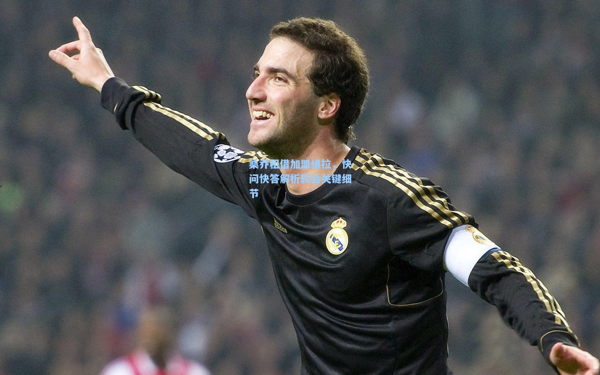 桑乔租借加盟维拉，快问快答解析转会关键细节