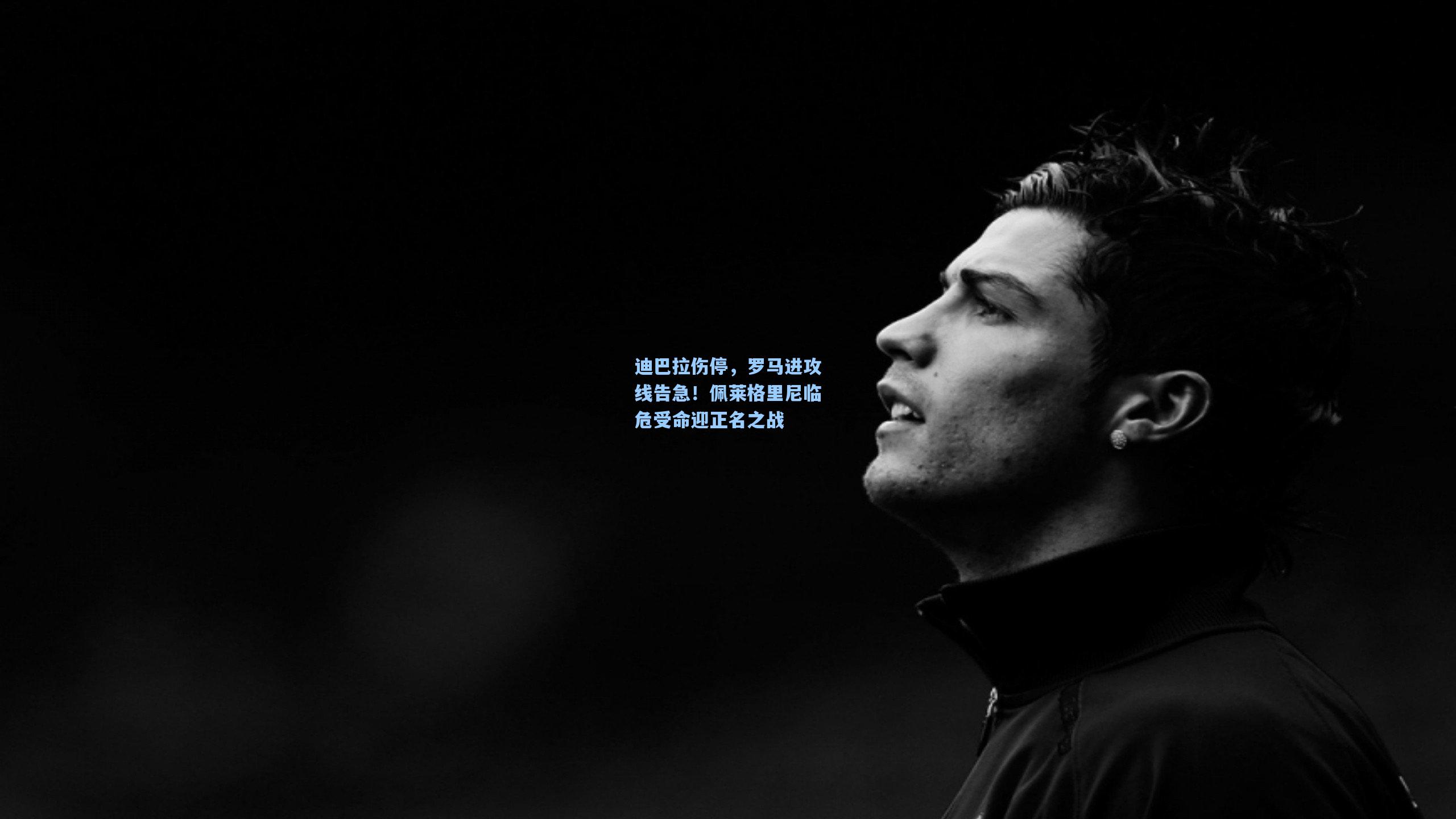 迪巴拉伤停，罗马进攻线告急！佩莱格里尼临危受命迎正名之战