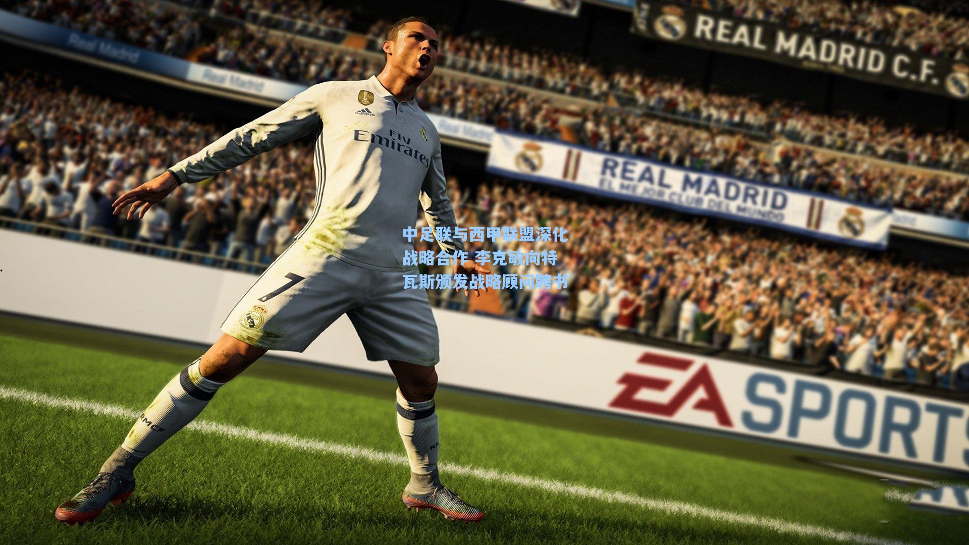 中足联与西甲联盟深化战略合作 李克敏向特瓦斯颁发战略顾问聘书