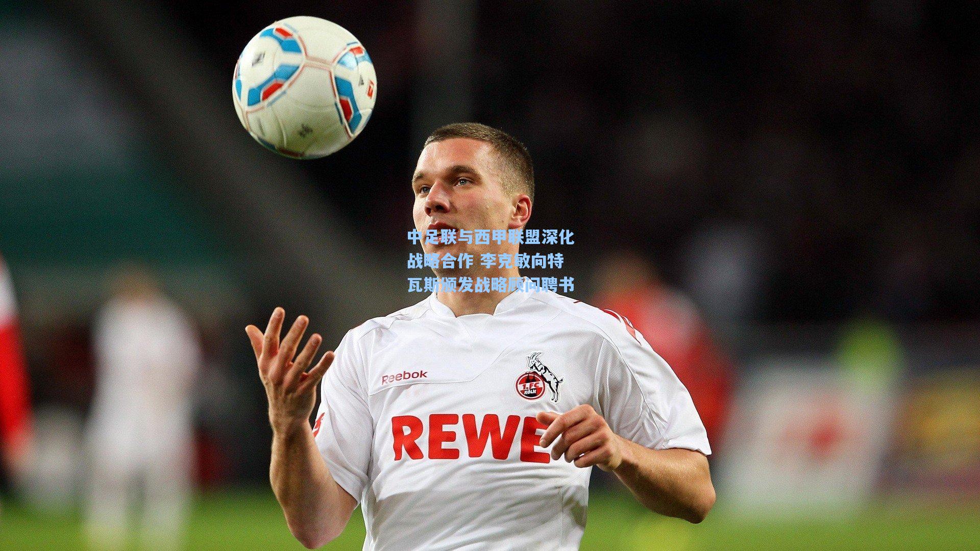 中足联与西甲联盟深化战略合作 李克敏向特瓦斯颁发战略顾问聘书