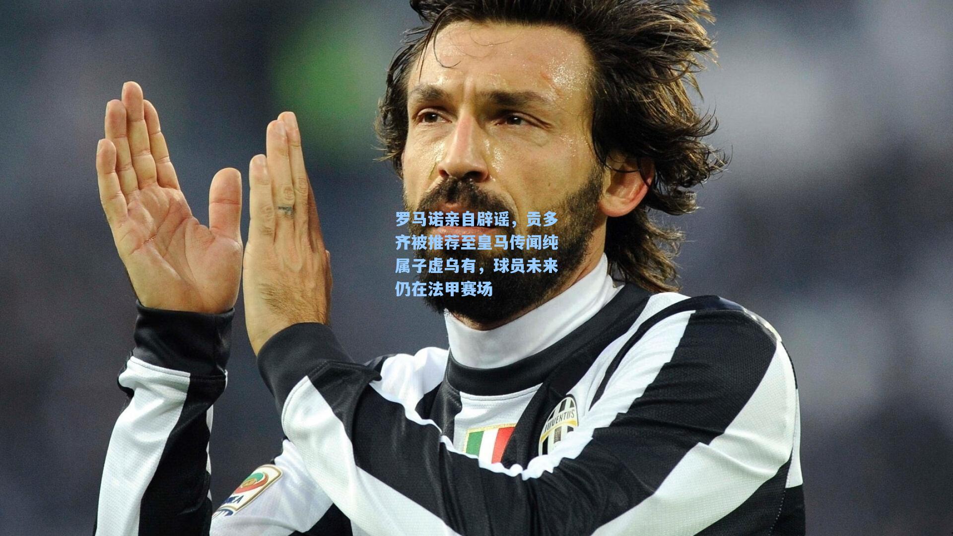 罗马诺亲自辟谣，贡多齐被推荐至皇马传闻纯属子虚乌有，球员未来仍在法甲赛场