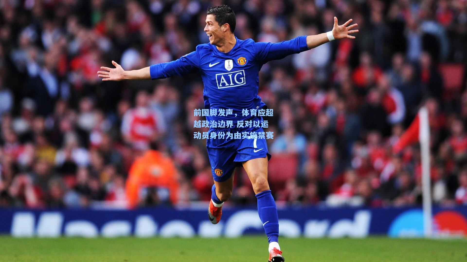 前国脚发声，体育应超越政治边界 反对以运动员身份为由实施禁赛