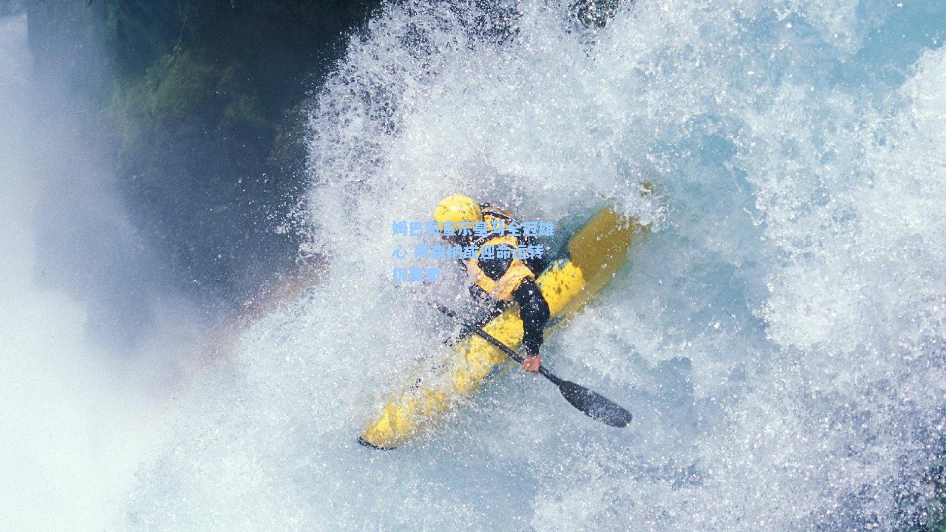 姆巴佩宣示皇马全冠雄心 阿森纳或迎命运转折赛季